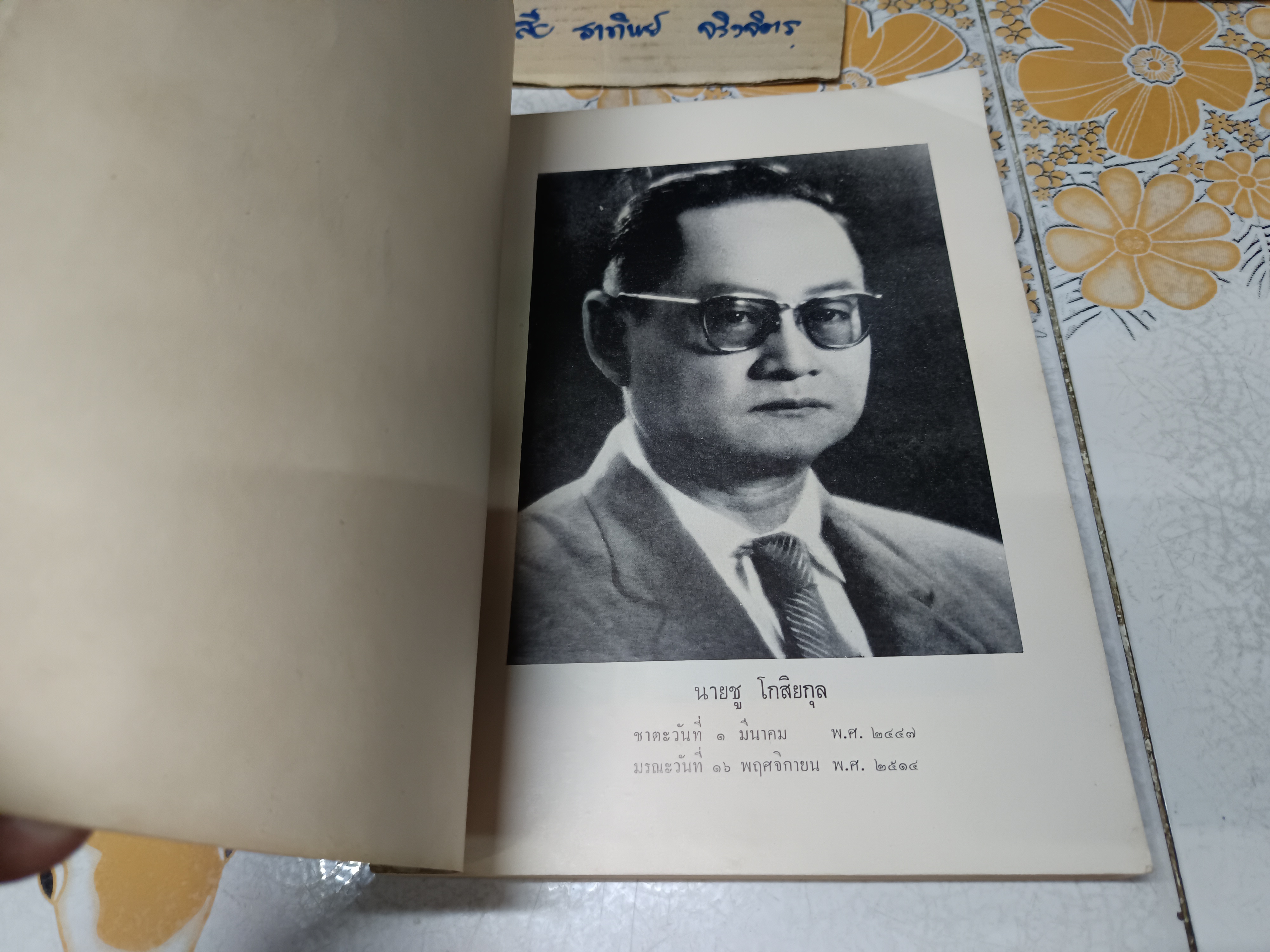 หนังสือชุด กฎแห่งกรรม ของ ท. เลียงพิบูลย์ พิมพ์เป็นอนุสรณ์ในงานฌาปนกิจศพ นายชู โกสิยกุล