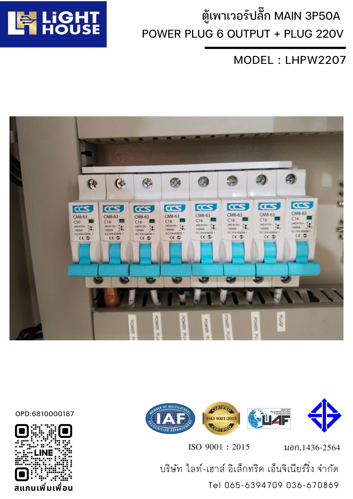 ตู้เพาเวอร์ปลั๊ก ตู้ไฟชั่วคราว ตู้จ่ายไฟไซต์งานก่อสร้าง POWER PLUG 6 OUTPUT + PLUG 220V (ตู้ไฟสนาม 2P+E พร้อมใช้งาน) พร้อมมิเตอร์ไฟฟ้า (1 Phase 15/45A) ในตัว Brand Mitsubishi LHPW2207