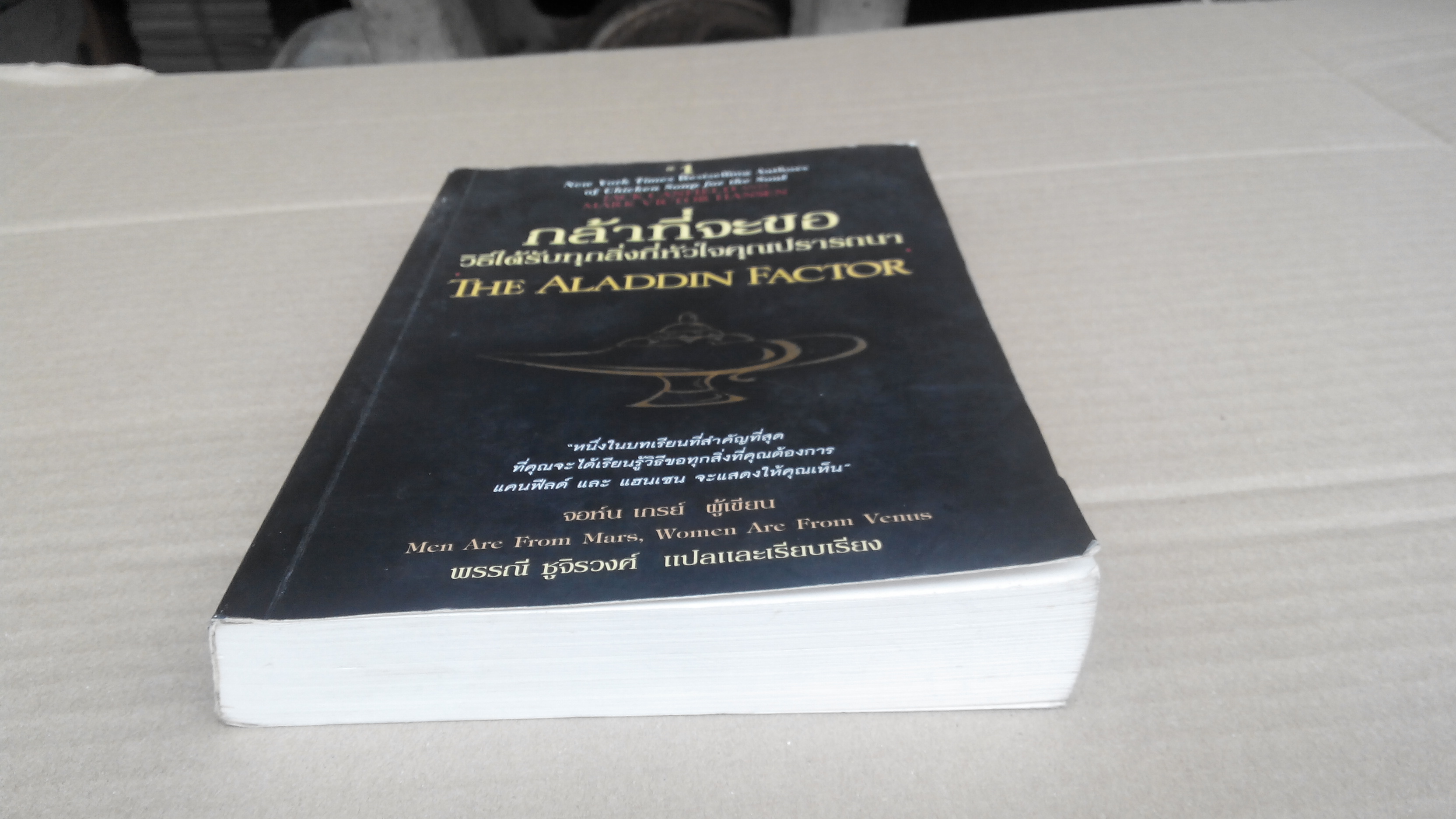 The Aladdin Factor - กล้าที่จะขอ วิธีได้รับทุกสิ่งที่หัวใจคุณปรารถนา Jack Canfield & Mark Viktor Hansen - พรรณี ชูจิรวงศ์ แปลและเรียบเรียง **สินค้าหมด**