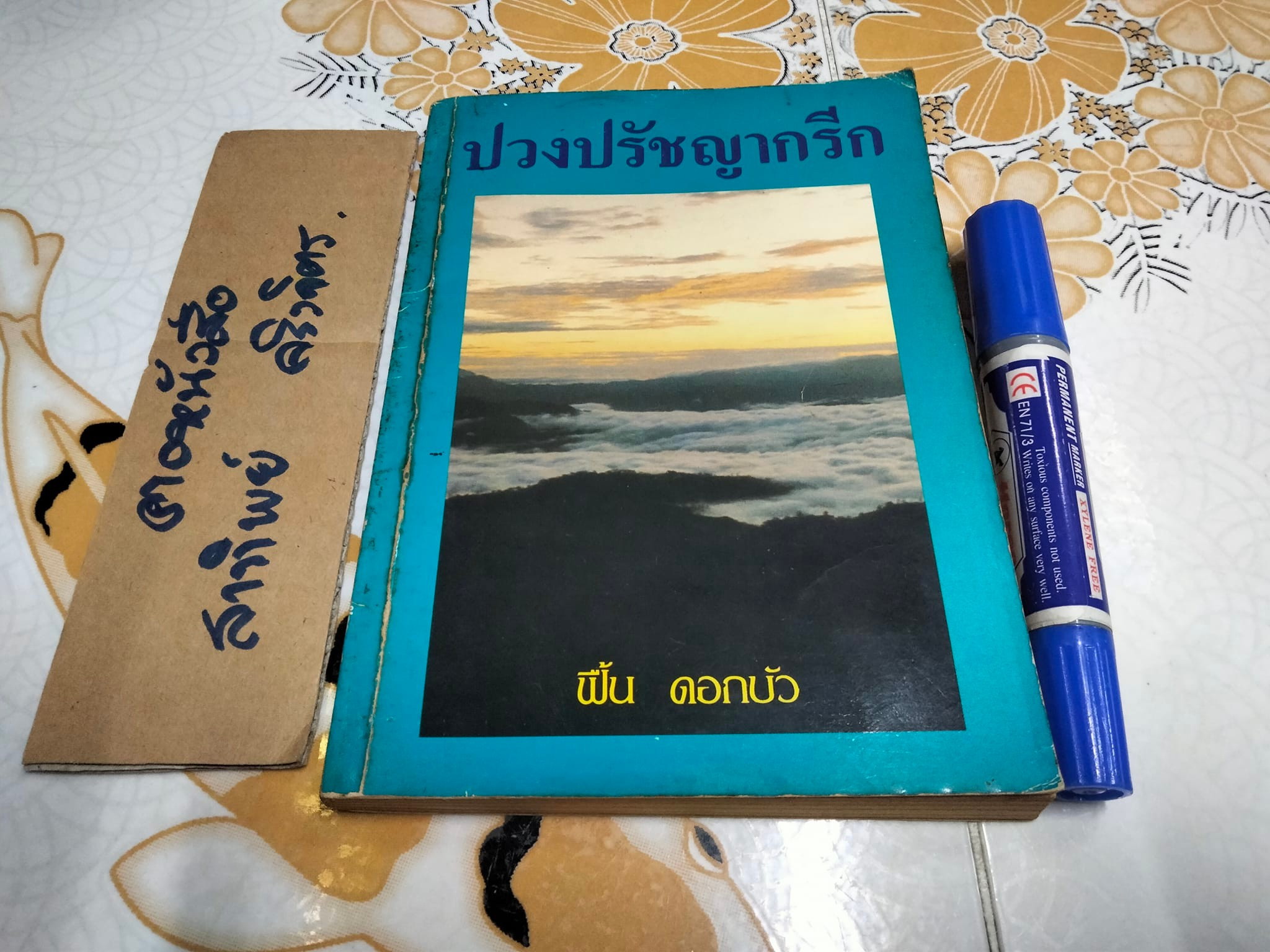 ปรัชญากรีก (พิมพ์ครั้งแรก พ.ศ. 2532) โดย ฟื้น ดอกบัว
