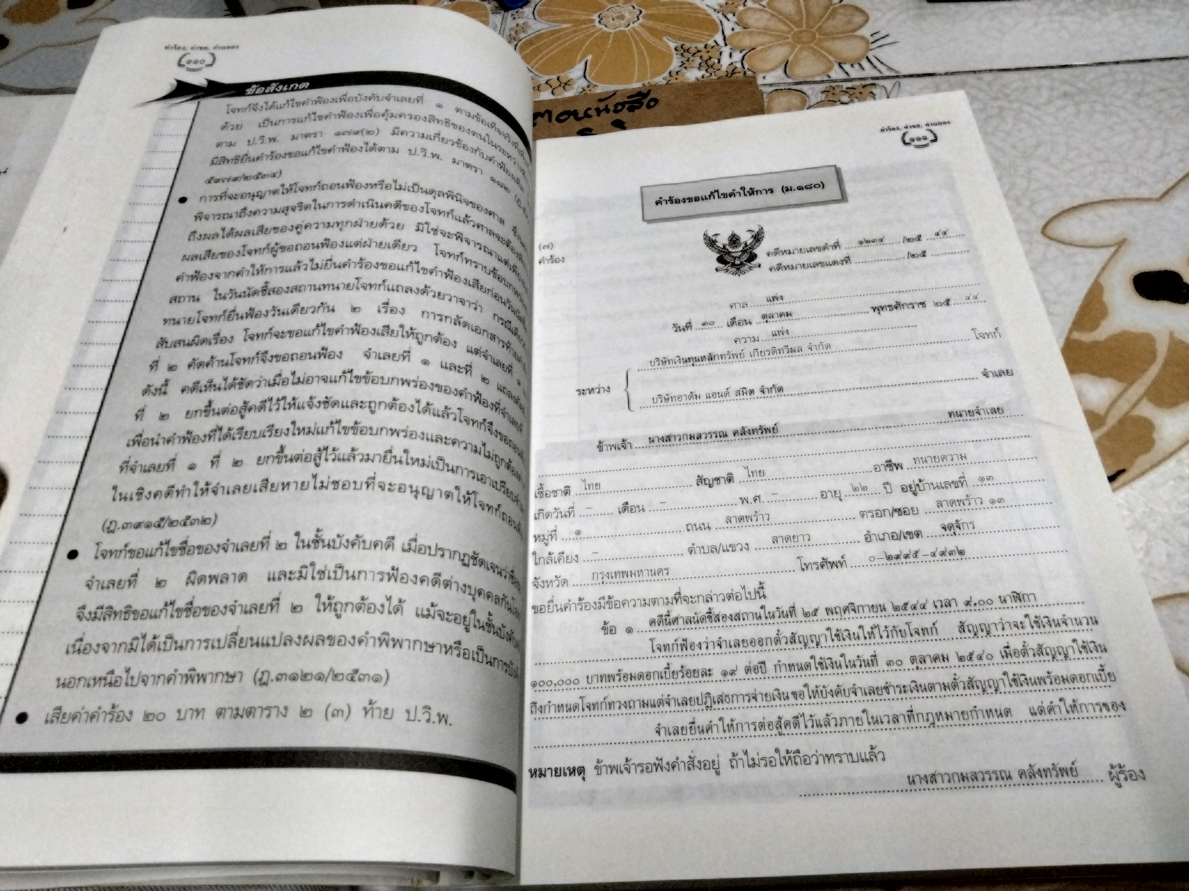 คู่มือนักกฎหมาย คำขอ คำร้อง คำแถลง ป.วิ.แพ่ง ฉบับปรับปรุง พ.ศ 2550 โดย อ.สมชาย พวงภู่ **สินค้าหมด**