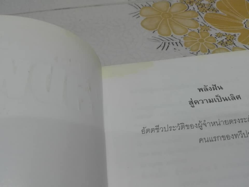 พลังฝัน สู่ความเป็นเลิศ โดย ตวันวาด-วารี - เรื่องจริงของนักขาย-นักฝัน ที่กลายเป็นมหาเศรษฐีพันล้านได้ในระยะเวลาอันสั้น **สินค้าหมด**