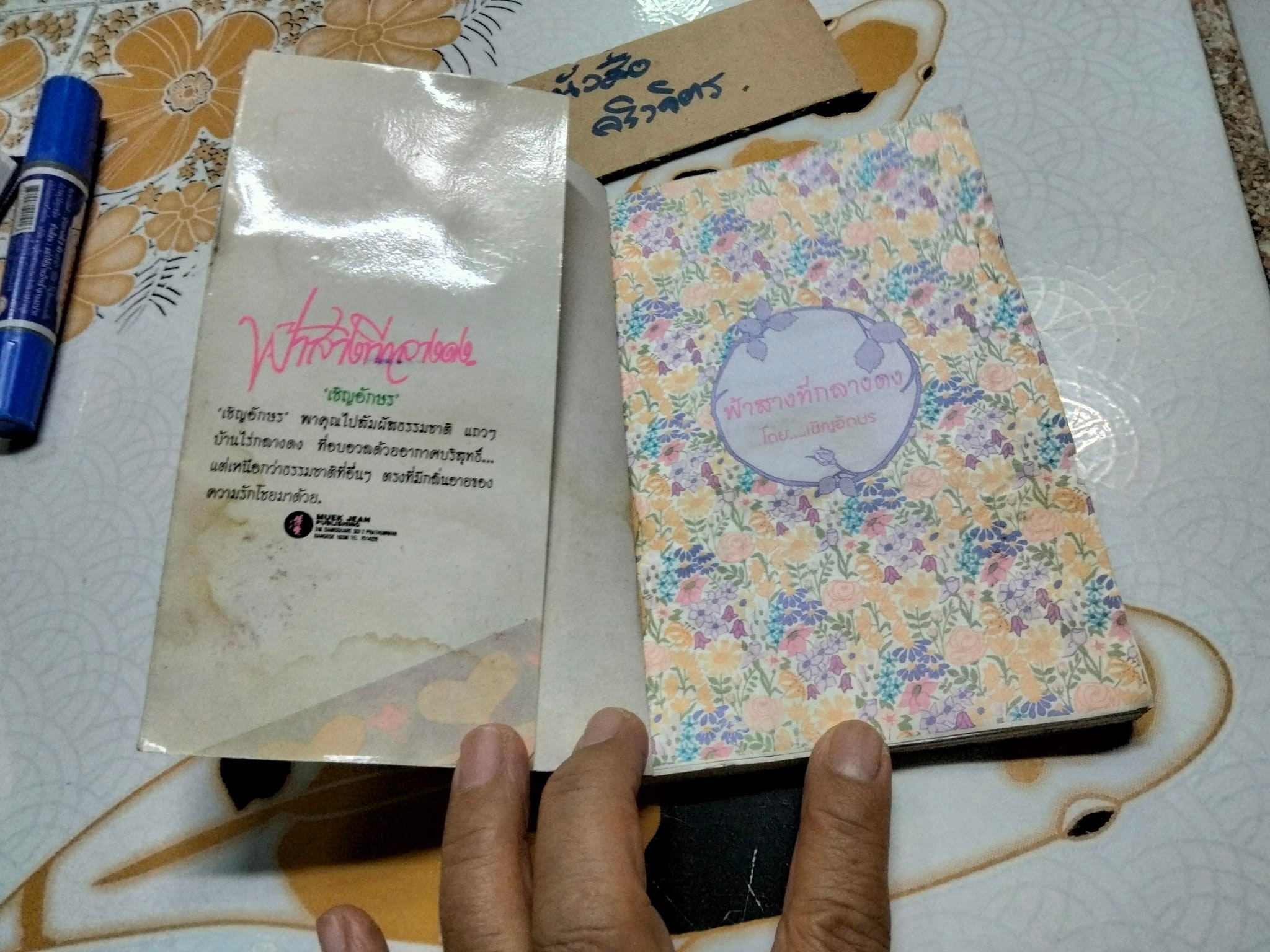 ฟ้าสางที่กลางดง - เชิญอักษร (หนังสือโดนน้ำ) **สินค้าหมด**