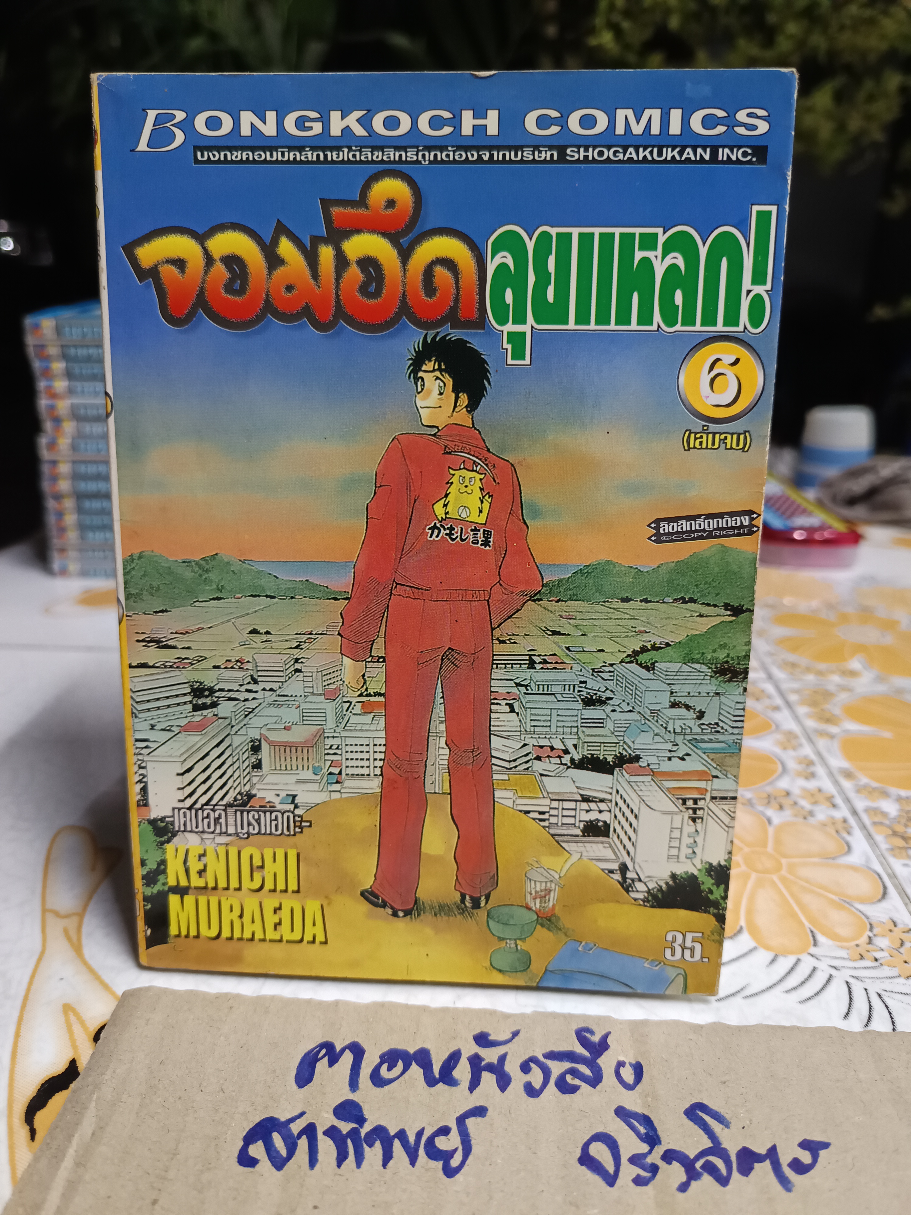 จอมอึดลุยแหลก Kenichi Muraeda (6 เล่มจบ) บงกชพับลิชชิ่ง