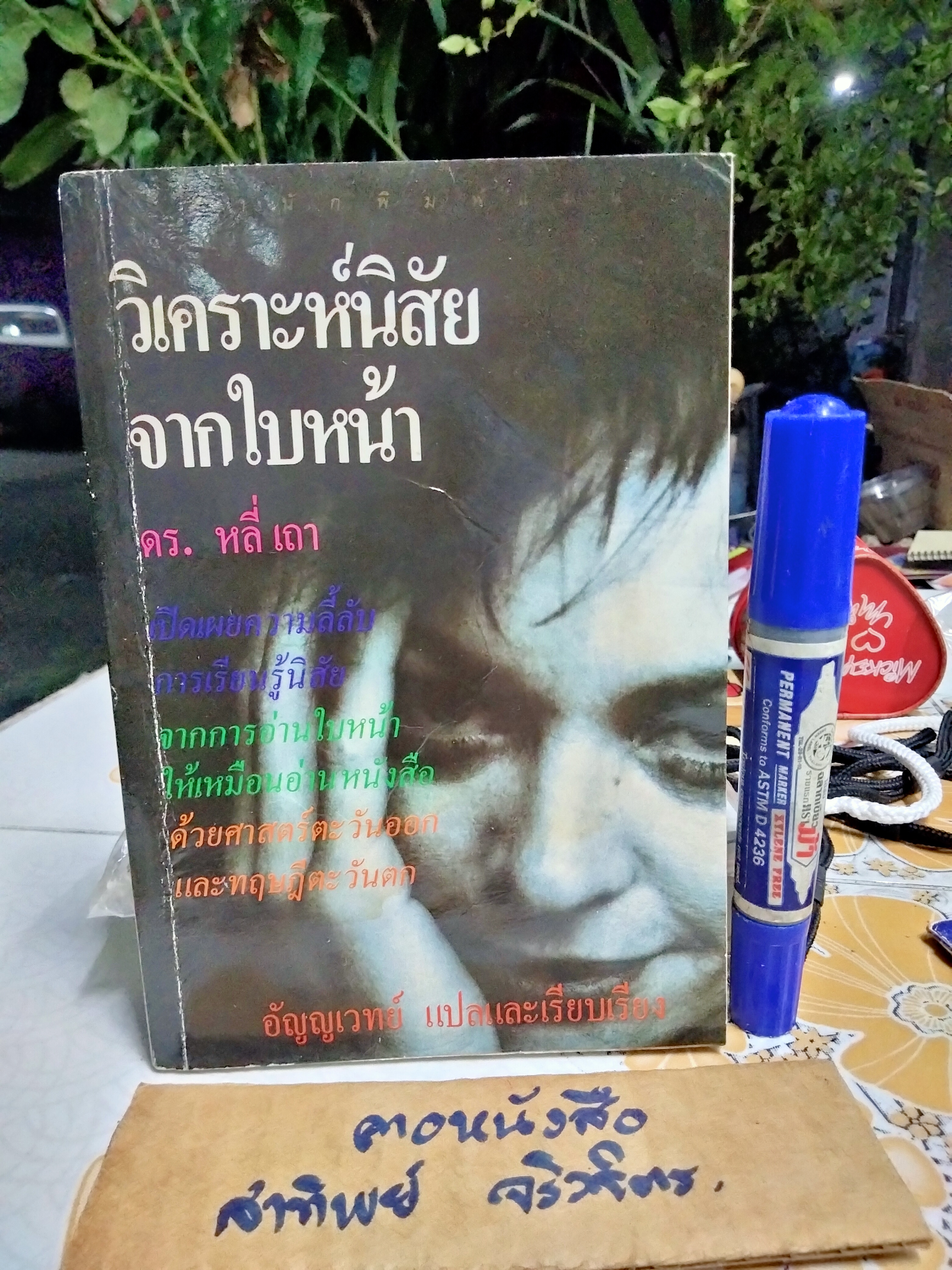 วิเคราะห์นิสัยจากใบหน้า - หลี่เถา เขียน อัญญเวทย์ แปล **หนังสือมีคราบน้ำที่ด้านในปกหน้า และหลัง