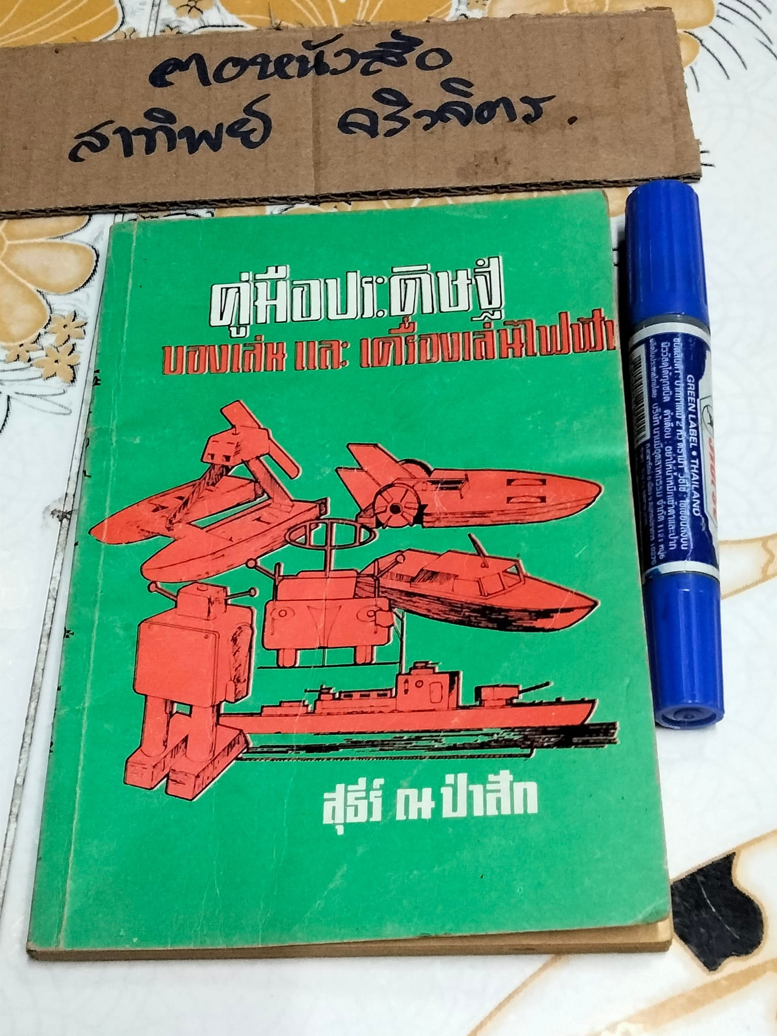 คู่มือประดิษฐ์ ของเล่นและเครื่องเล่นไฟฟ้า โดย สุธีร์ ณ ป่าสัก (ตำหนิ แผ่นแรกมีรอยฉีกขาด) **สินค้าหมด**