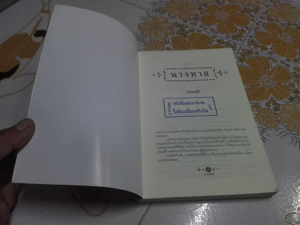 นางทาส โดย วรรณสิริ - นวนิยายขนาดสั้น และ 8 เรื่องสั้น ชุด สร้อยนพเก้า **สินค้าหมด**