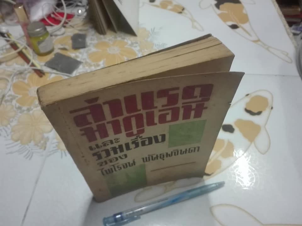 ล่ า แ ร ด มากูเอนี และ รวมเรื่องของ ไพโรจน์ พันธุมจินดา (ปกหลังแหว่ง-ตามรูป) *"สินค้าหมด**