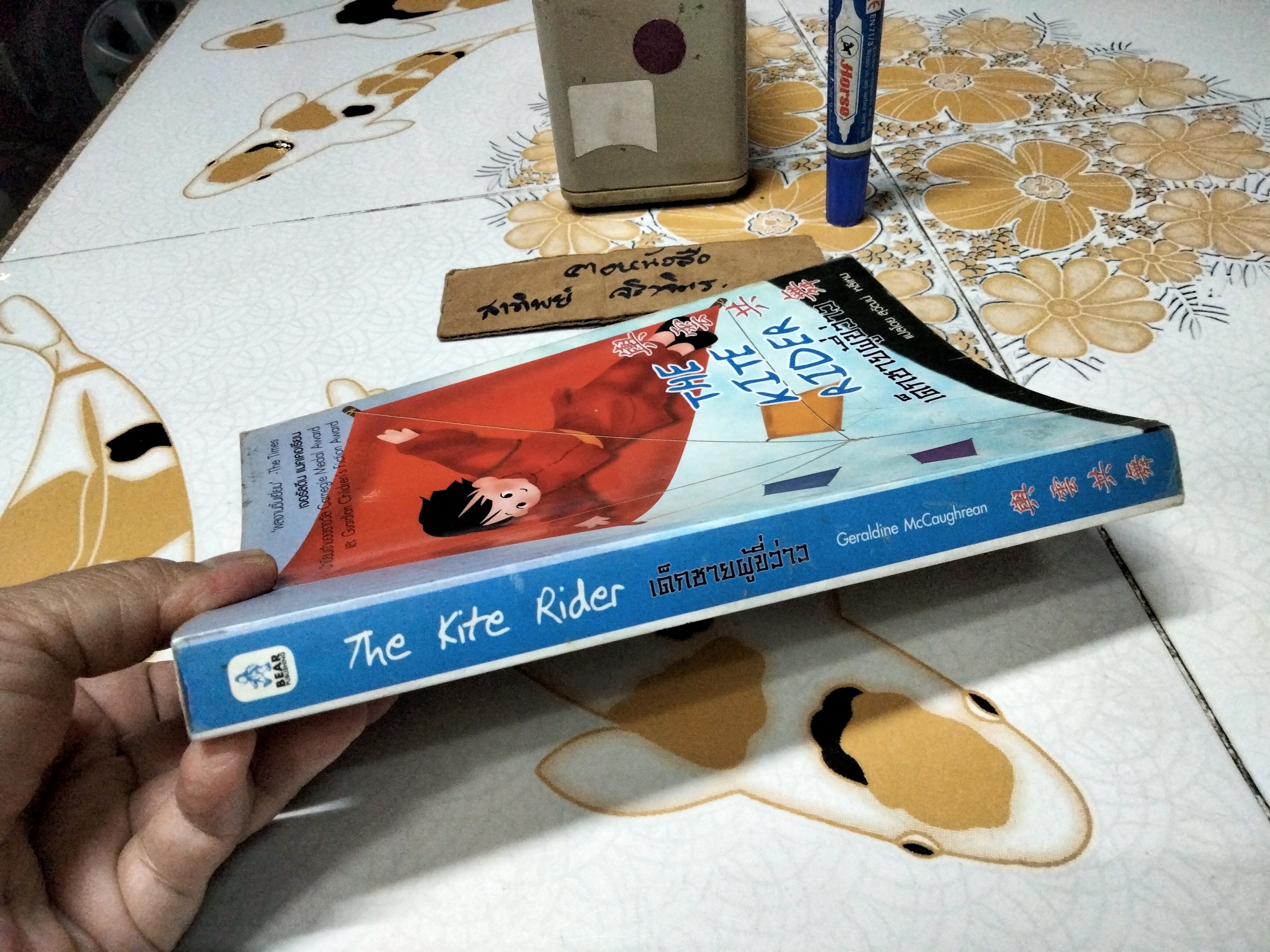 เด็กชายผู้ขี่ว่าว ( The Kite Rider ) Geraldine McCaughrean เขียน สุวัฒน์ หลีเหม แปล พิมพ์ครั้งแรก พ.ศ 2547