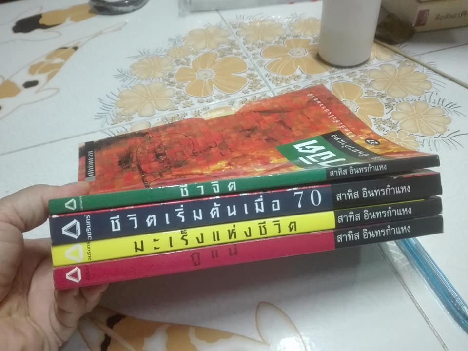 หนังสือชุดชีวจิต ของ อ.สาทิส อินทรกำแหง จำนวน 4 เล่ม **สินค้าหมด**