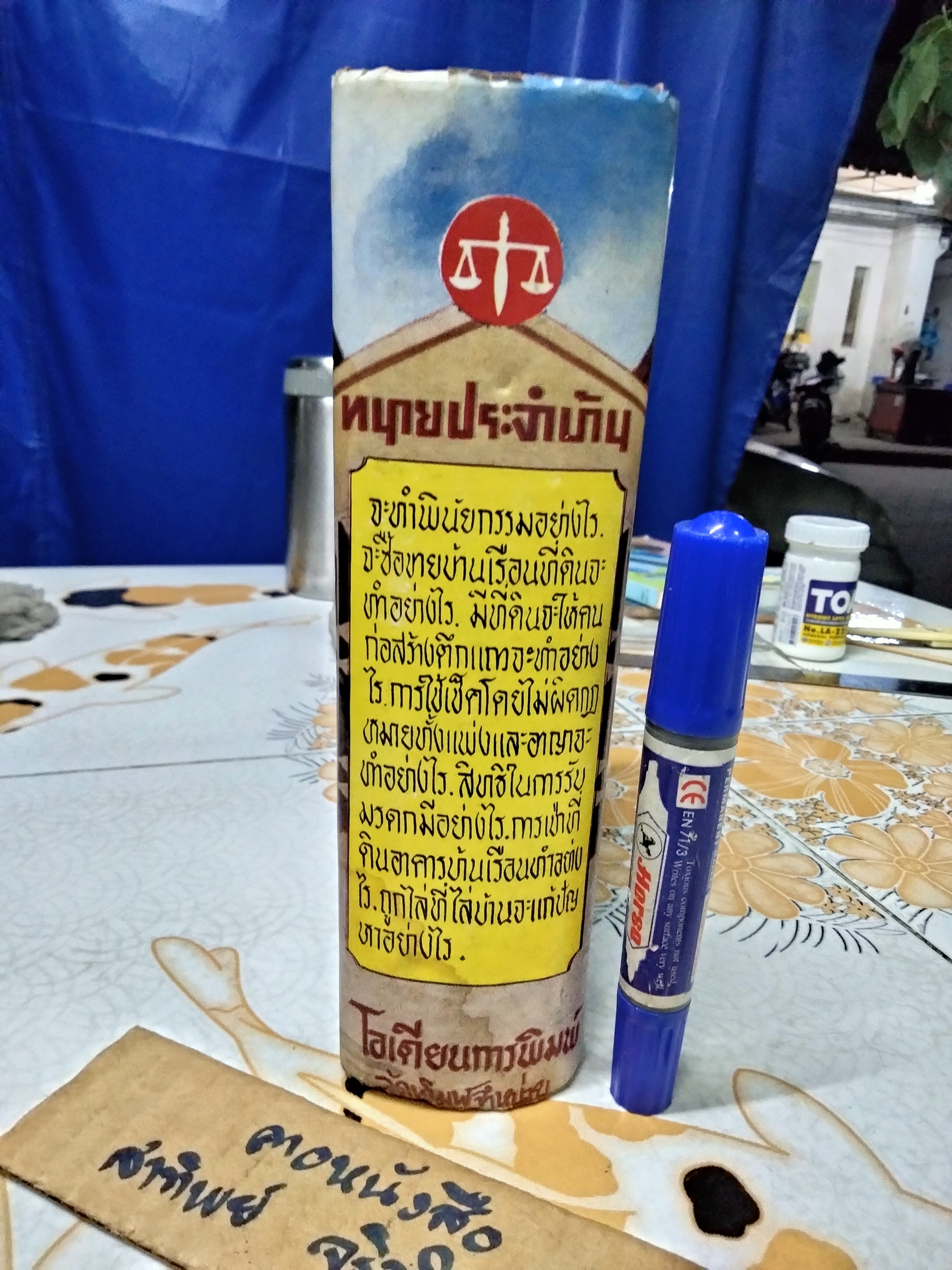 ทนายประจำบ้าน โดย ไชยวุฒิ อัตถากร พิมพ์ พ.ศ 2512 โอเดียนการพิมพ์