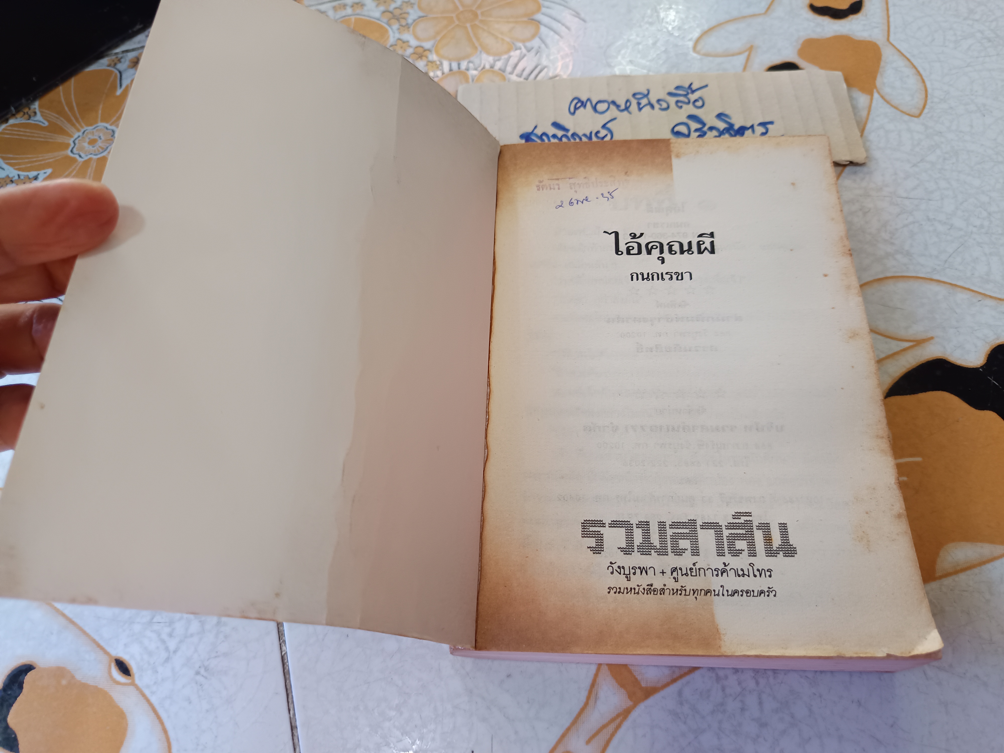 ไอ้คุณผี โดย กนกเรขา พิมพ์ครั้งแรกพ.ศ 2533 สนพ.บำรุงสาส์น