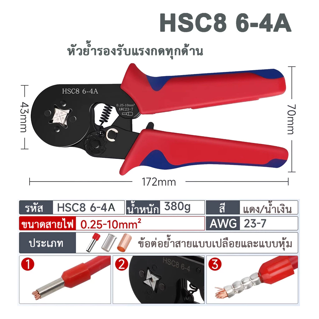 คีมย้ำหางปลาคอร์ดเอ็นรุ่น HSC8 6-4A