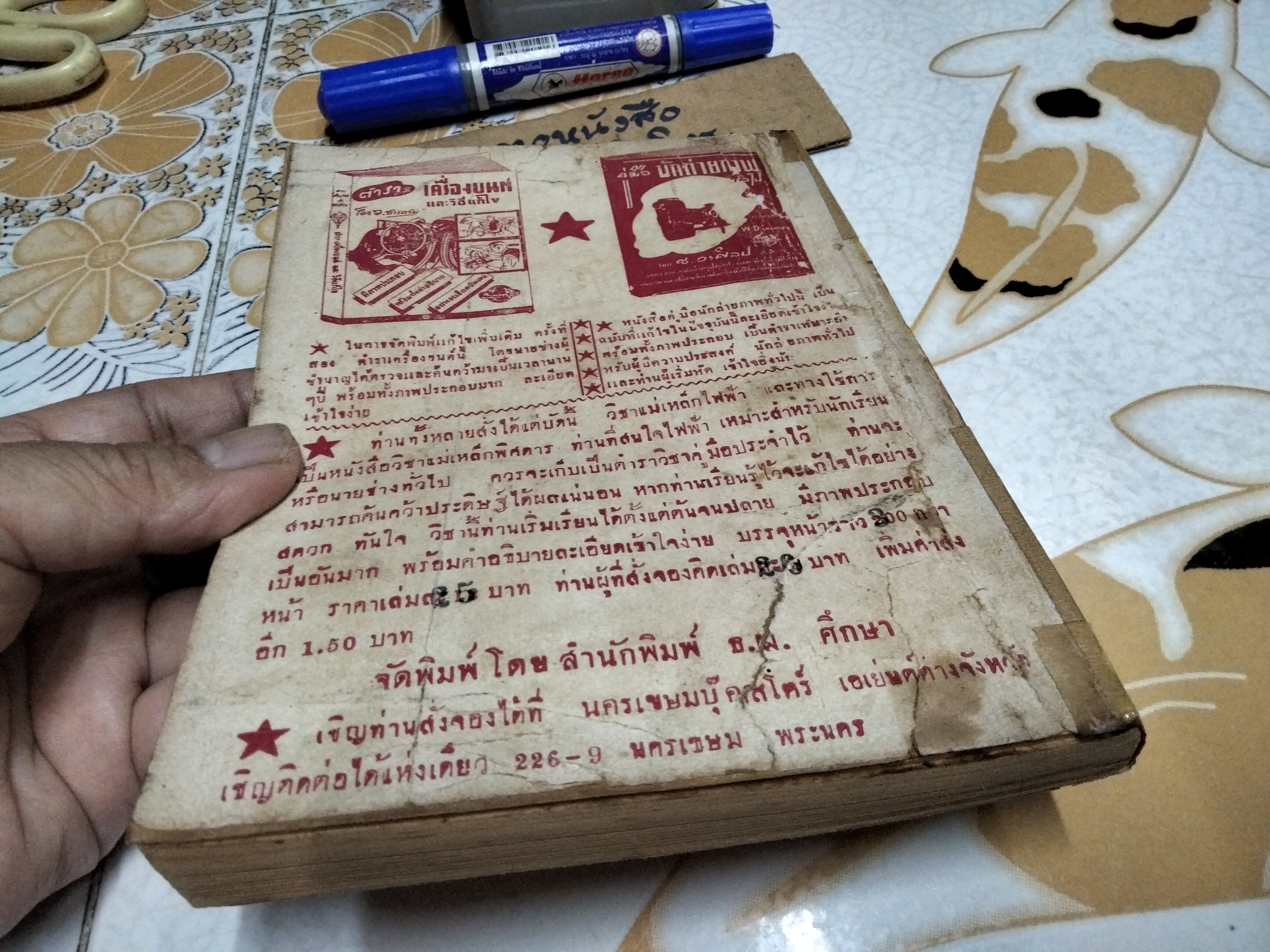 ตำราเครื่องยนต์และวิธีแก้ไข โดย ว.สารคาม พิมพ์ครั้งที่ 3/2495 (จำนวน 1,000 เล่ม)