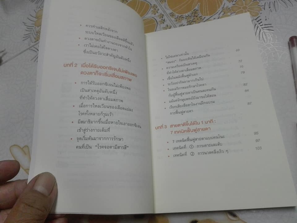แค่วันละ 1 นาที เปลี่ยนสายตาแย่ให้กลับเป็นเยี่ยม Seishi Konno (คนโนะ เซชิ) , ภานุพันธ์ ปัญญาใจ แปล