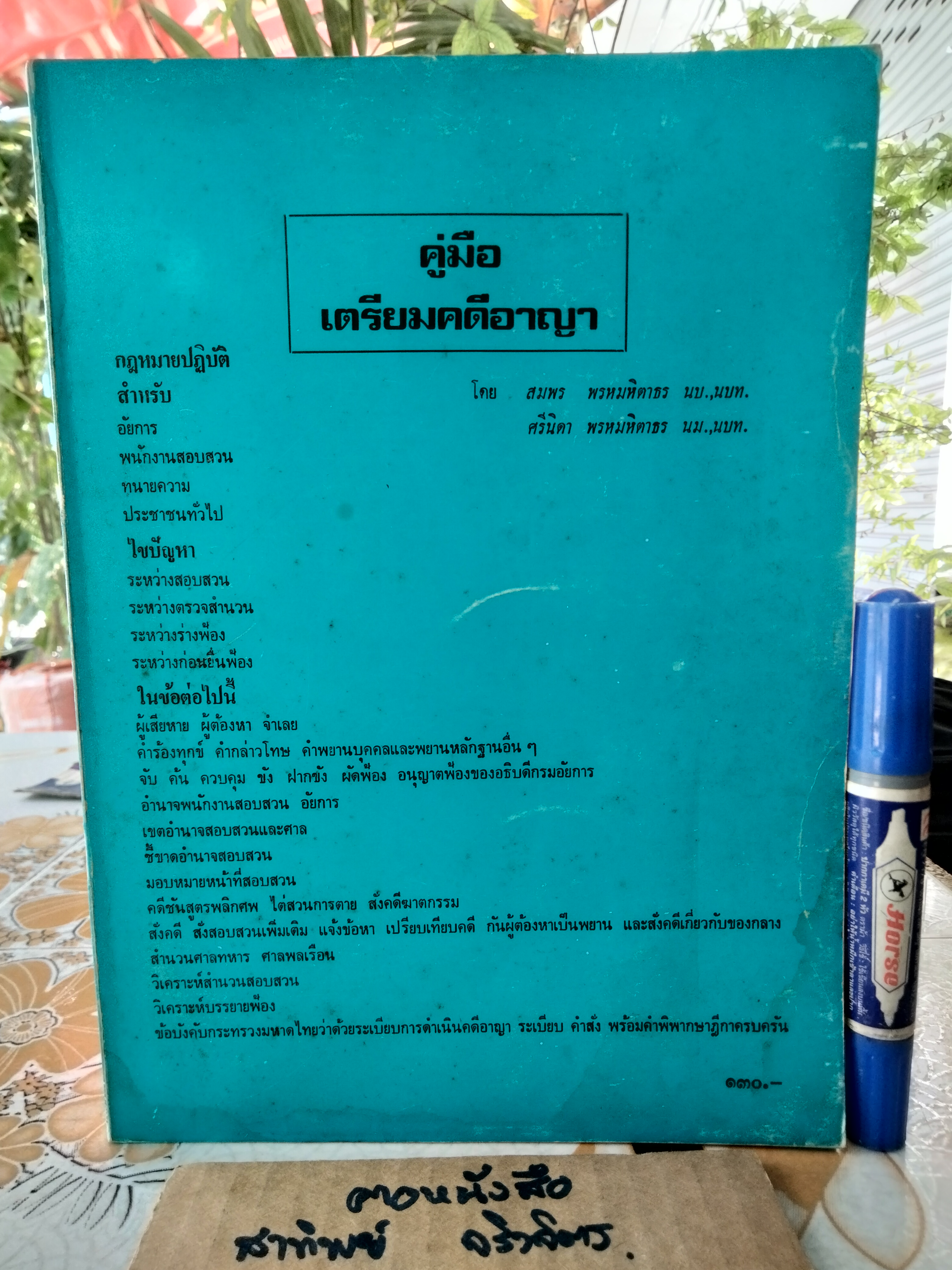 คู่มือ การเตรียมคดีอาญา ภาครัฐ โดย สมพร พรหมหิตาธร พิมพ์ปี 2526 **สินค้าหมด**