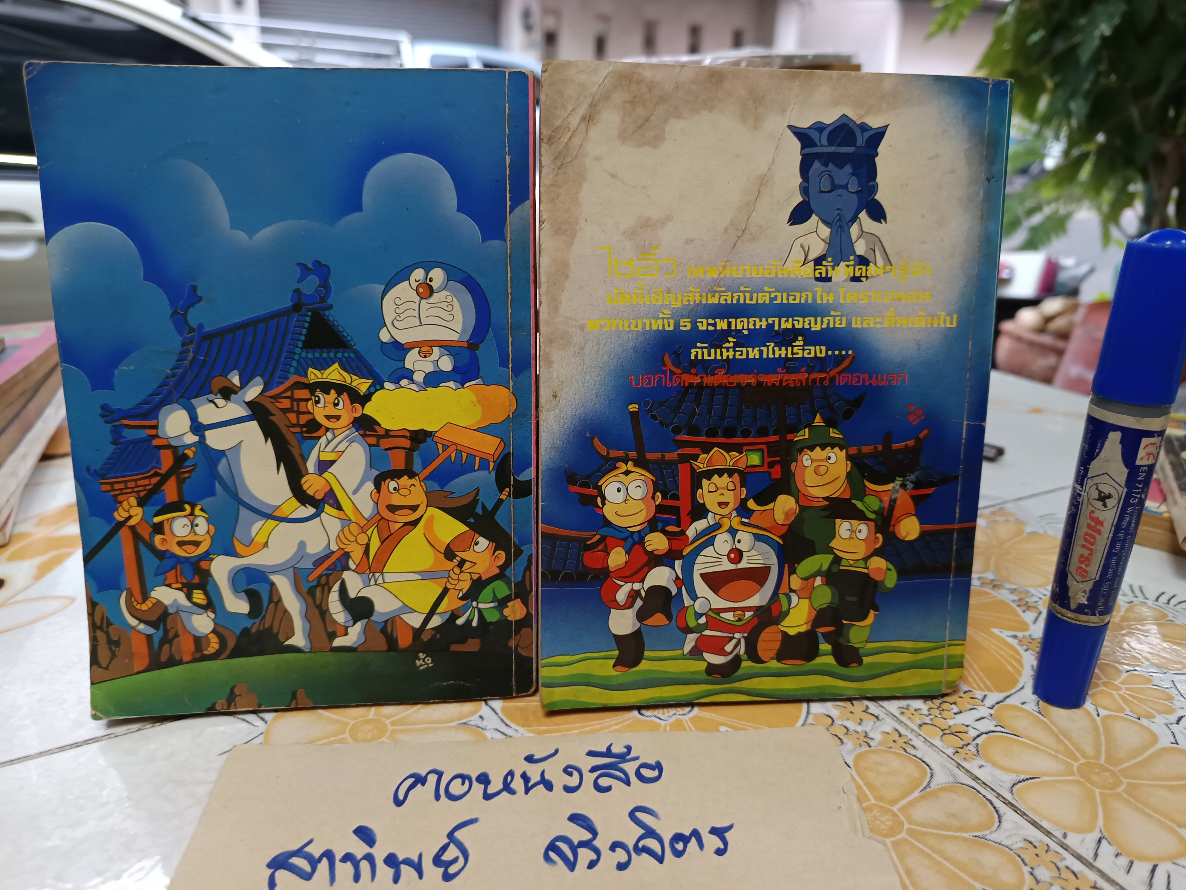 โดราเอมอน เล่มพิเศษ ตอน ไซอิ๋ว (2 เล่มจบ) พิมพ์แรกของมิตรไมตรี ปี 1988 **สินค้าหมด**