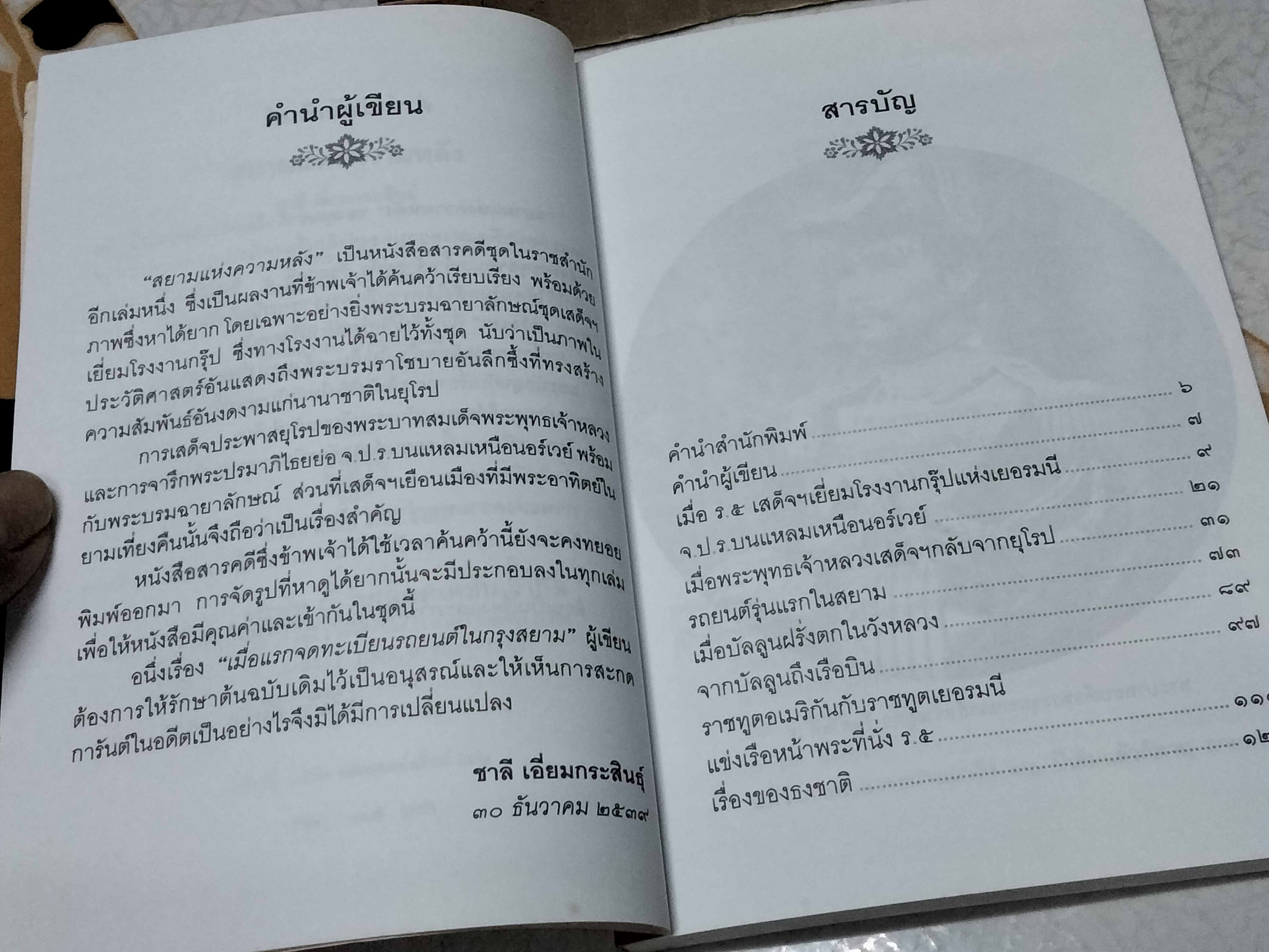 สยามแห่งความหลัง โดย ชาลี เอี่ยมกระสินธุ์ พิมพ์ปี พ.ศ.2542