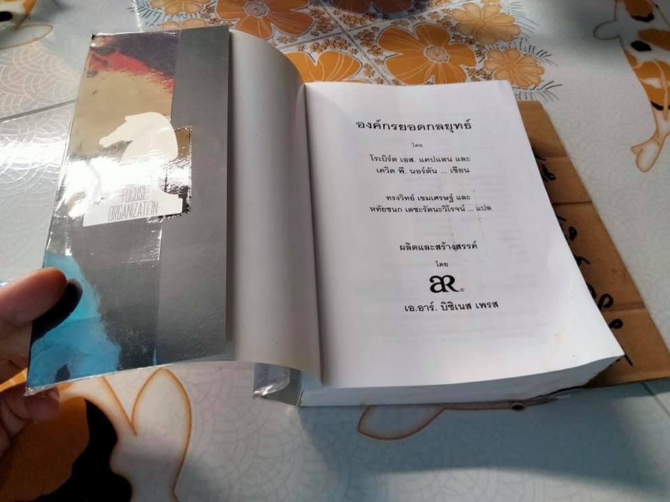 องค์กรยอดกลยุทธ์ (The strategy Focused Organization) **หนังสือมีคราบน้ำ-โดนน้ำ (สินค้าหมด)