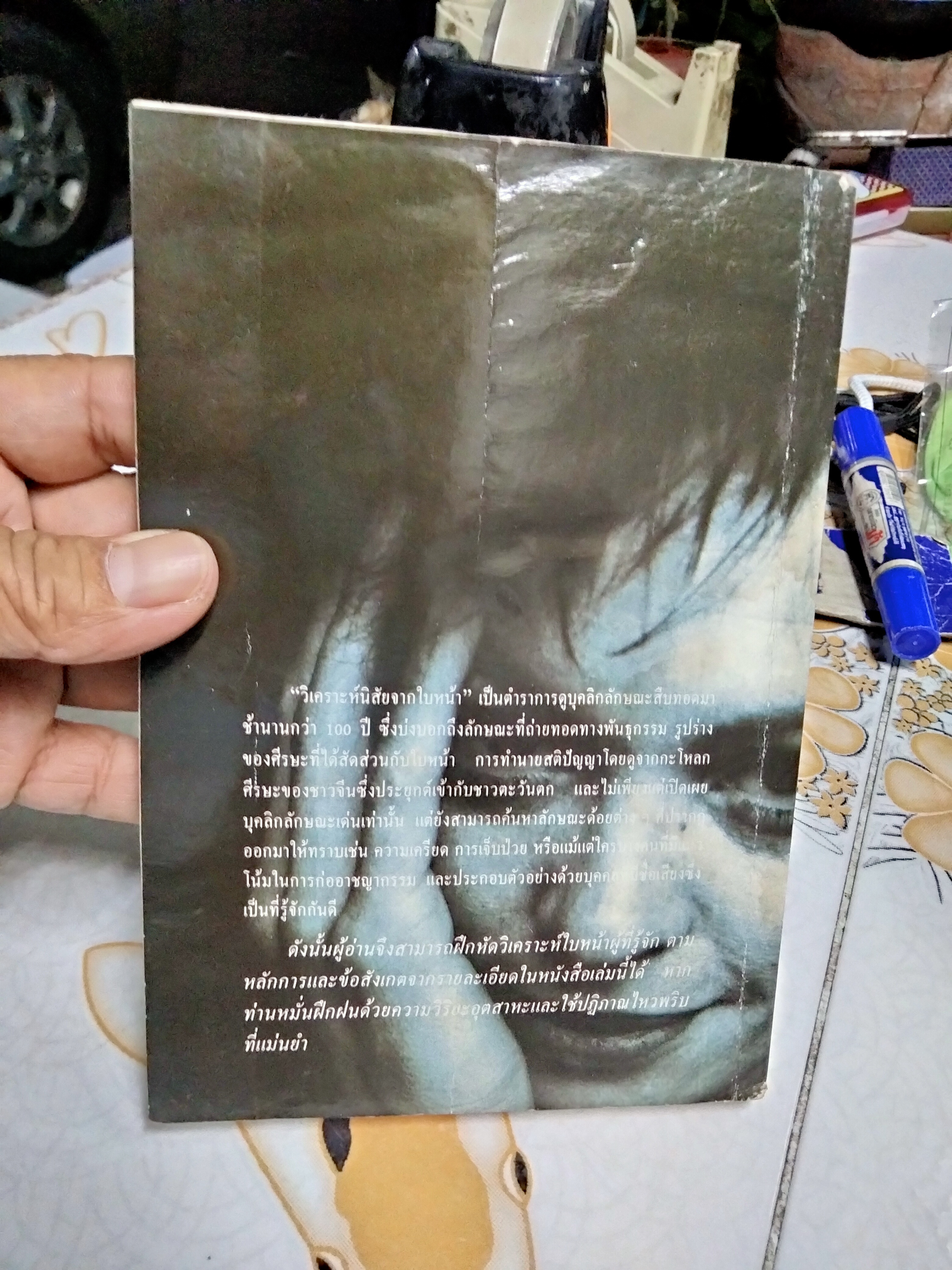 วิเคราะห์นิสัยจากใบหน้า - หลี่เถา เขียน อัญญเวทย์ แปล **หนังสือมีคราบน้ำที่ด้านในปกหน้า และหลัง