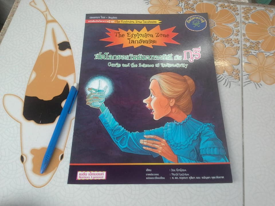 เปิดโลกความรู้โลกอัจฉริยะ แพ็ก 4 เล่ม (Book Set) 2 ภาษา ไทย-อังกฤษ หนังสือเปิดโลกความรู้ ชุด The Explosion Zone แปลโดย ศ.ดร. กฤษณา ชุติมา, ชนัญดา หุตะสังกาศ, **สินค้าหมด**