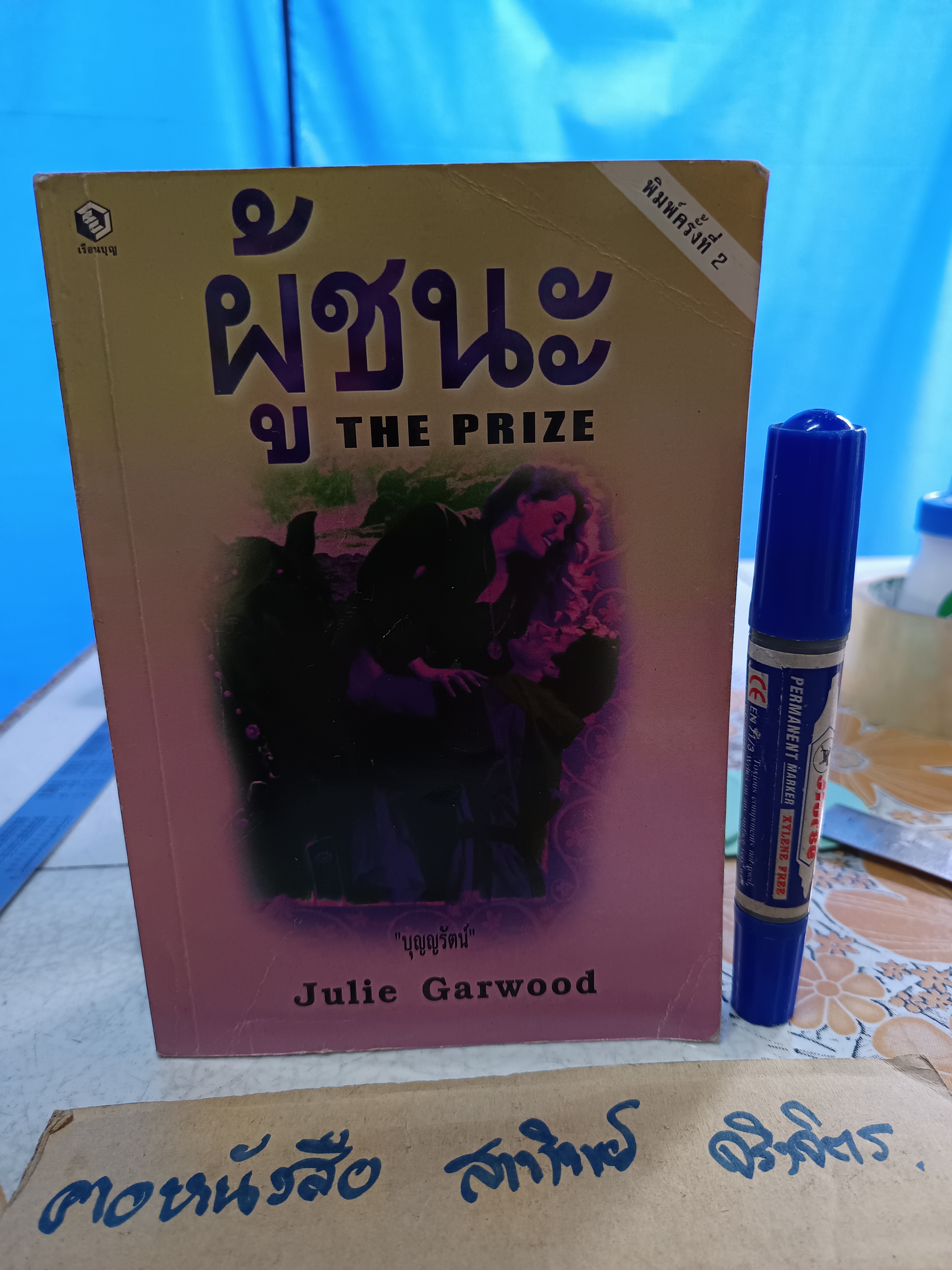 ผู้ชนะ The Prize ผู้เขียน จูลี การ์วูด (Julie Garwood) ผู้แปล บุญญรัตน์ พิมพ์ครั้งที่ 2/2544 สำนักพิมพ์เรือนบุญ