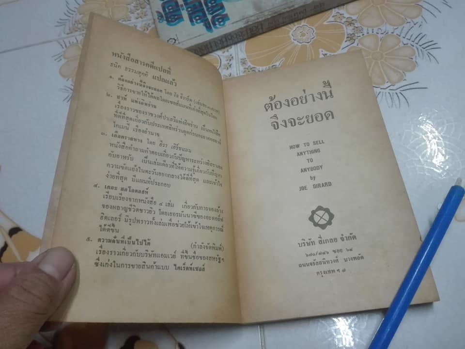 ต้องอย่างนี้จึงจะยอด How to sell anything to anybody โดย โจ จีราร์ด , ธนิต ธรรมสุคติ แปล **สินค้าหมด**