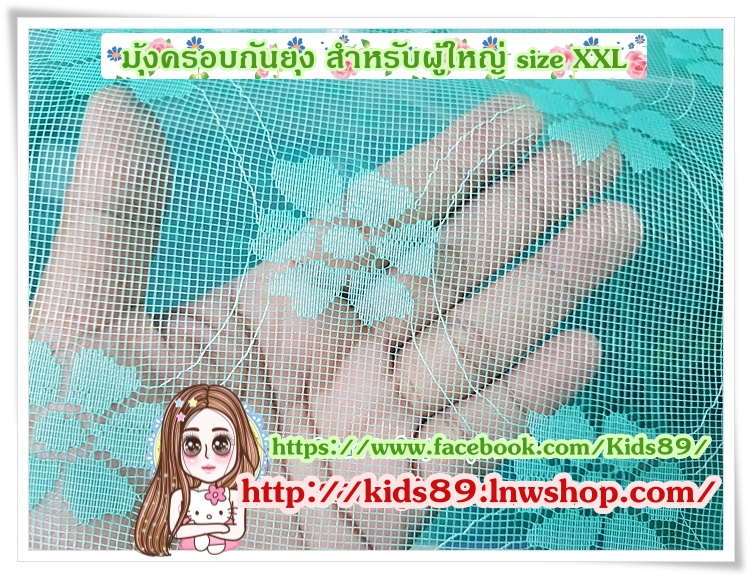 มุ้งครอบกันยุง สำหรับผู้ใหญ่ size XXL