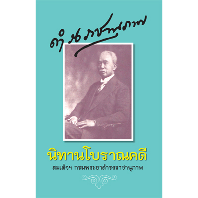 นิทานโบราณคดี (กระดาษปรู๊ฟ)