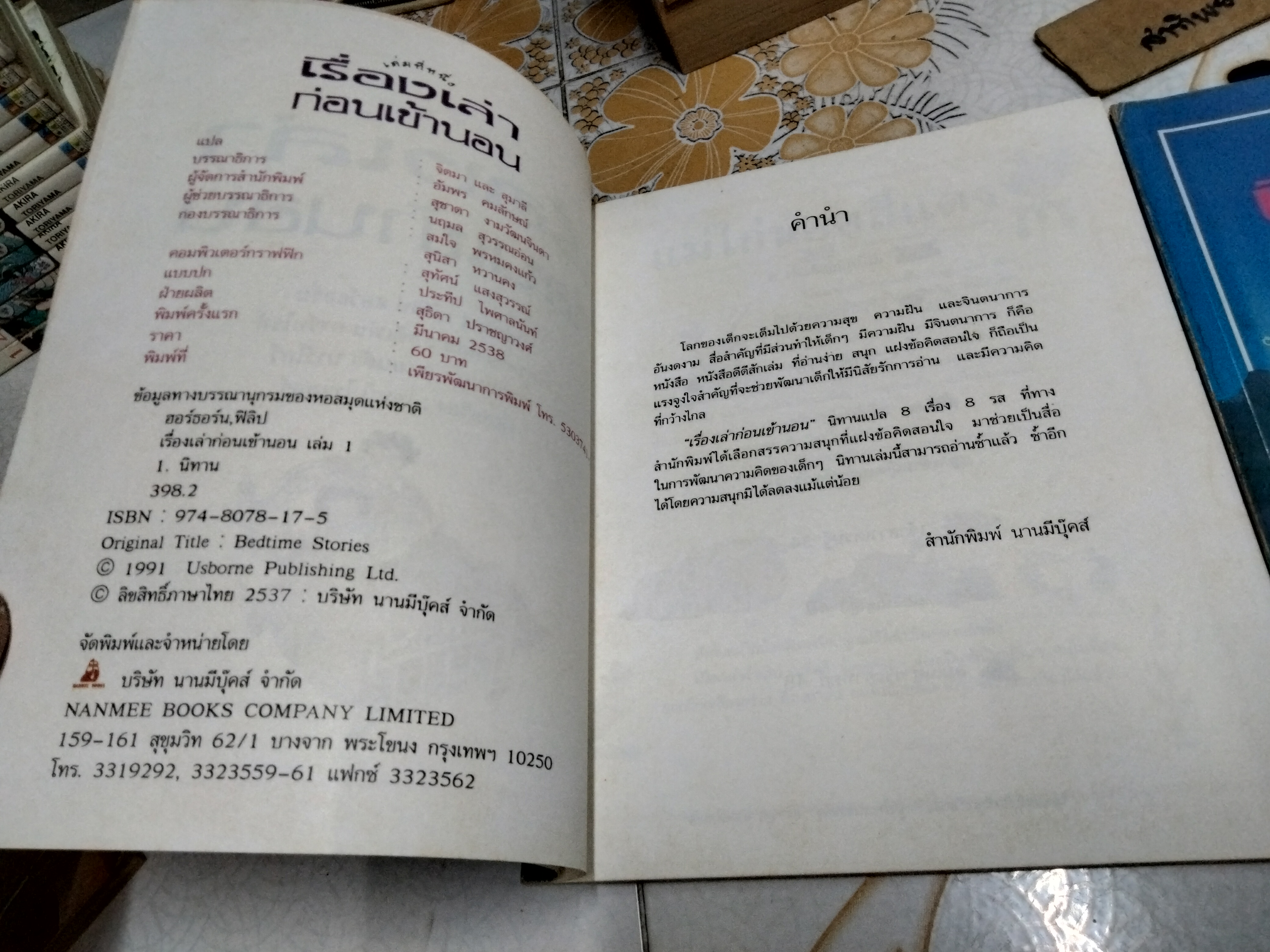 เรื่องเล่าก่อนเข้านอน เล่ม 1-2 ฟิลิป ฮอว์ธอร์น เรื่อง สตีเฟน คาร์ทไรท์ ภาพ จิตมาและสุมาลี แปล พิมพ์ครั้งแรก 2538 **สินค้าหมด**