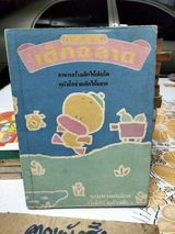 เด็กฉลาด เล่ม 18 / สนพ.เม็ดทราย
