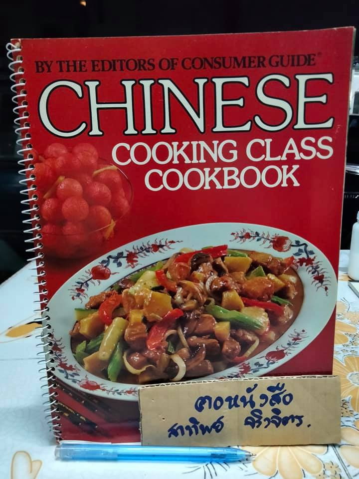 ตำราอาหาร Chinese Cooking Class Cookbook (ภาษาอังกฤษ)