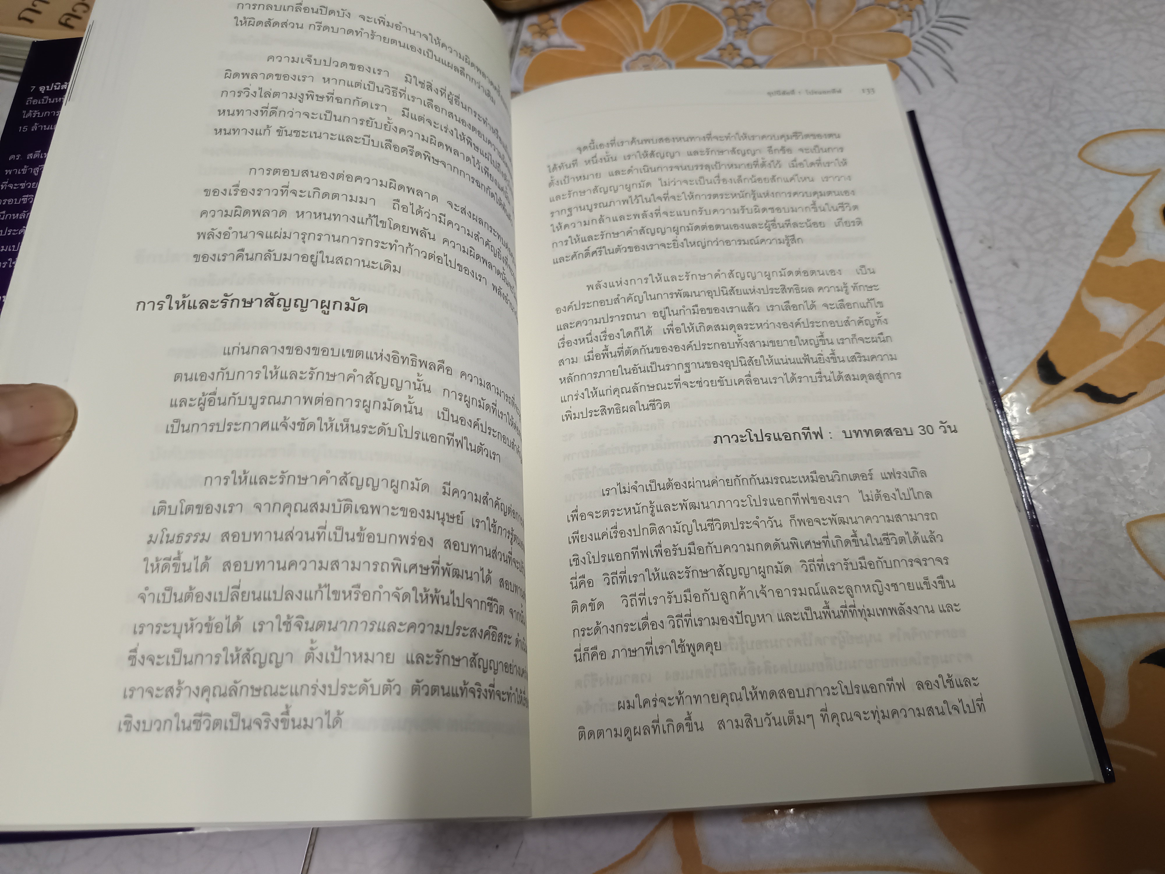 7 อุปนิสัยสำหรับผู้ทรงประสิทธิผลยิ่ง The 7 habits of highly effective people โดย Stephen R. Covey แปลโดย นพดล เวชสวัสดิ์ **มีลายเซ็นเจ้าของเดิมที่สันหนังสือ
