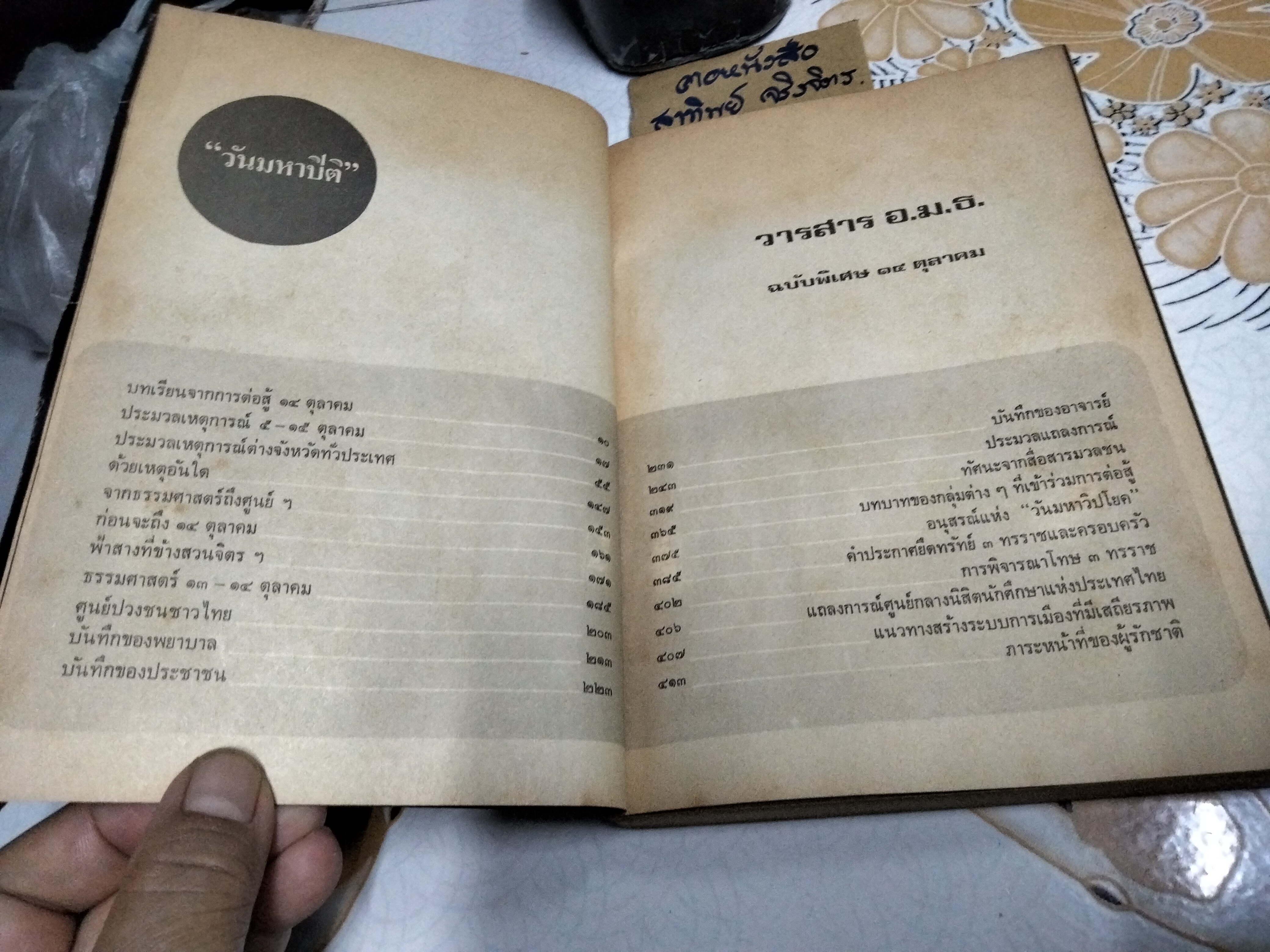 วารสาร อ.ม.ธ. ฉบับพิเศษ ๑๔ ตุลาคม "วันมหาปิติ" ฉบับพิมพ์ครั้งแรก 2516