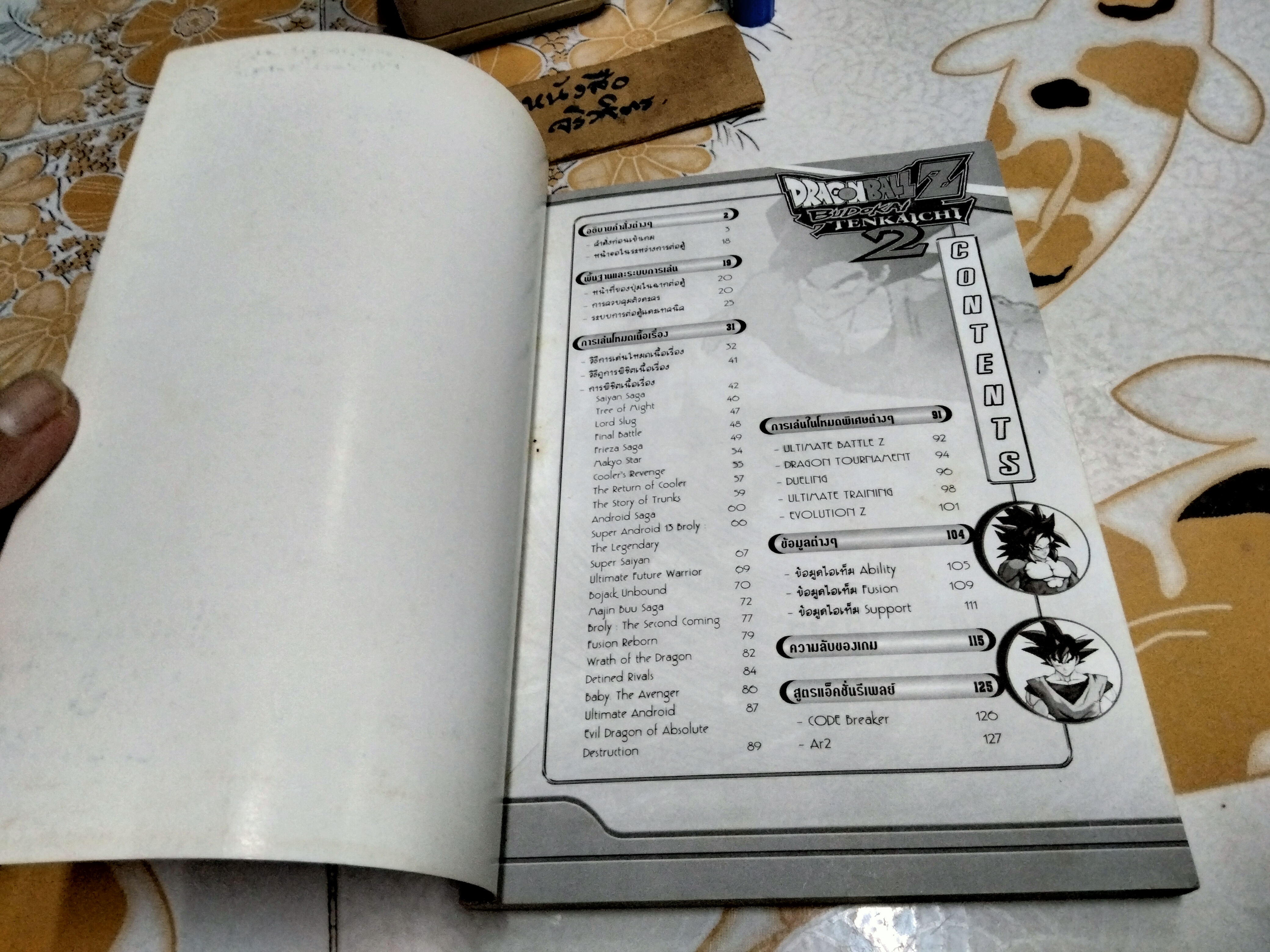 คู่มือเฉลยเกม Dragon Ball Z Budokai Tenkaichi 2