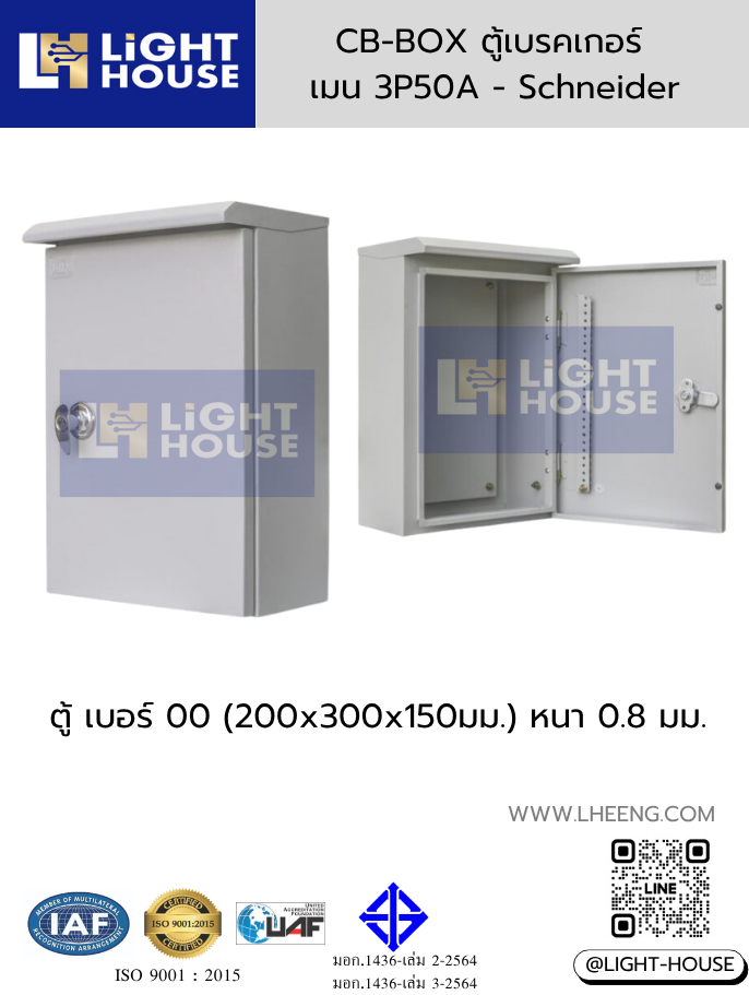 CB-BOX ตู้กันน้ำพร้อมเบรคเกอร์ 3 สาย 50 แอมป์ 3P 50A และบัสบาร์นิวทรัล Light-house