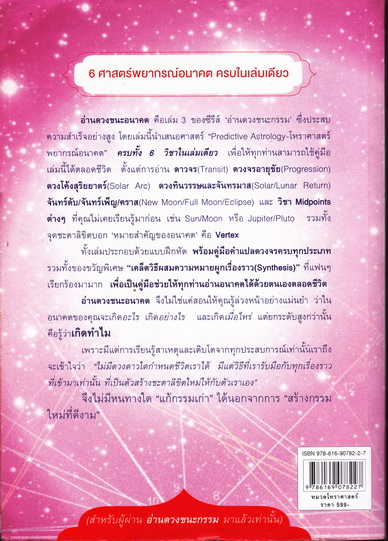 อ่านดวงชนะอนาคต (อ่านดวงชนะกรรม ภาค 3) โดย มณฑานี ตันติสุข - ฉบับ Limited Edition ไม่พิมพ์ซ้ำ **สินค้าหมด**
