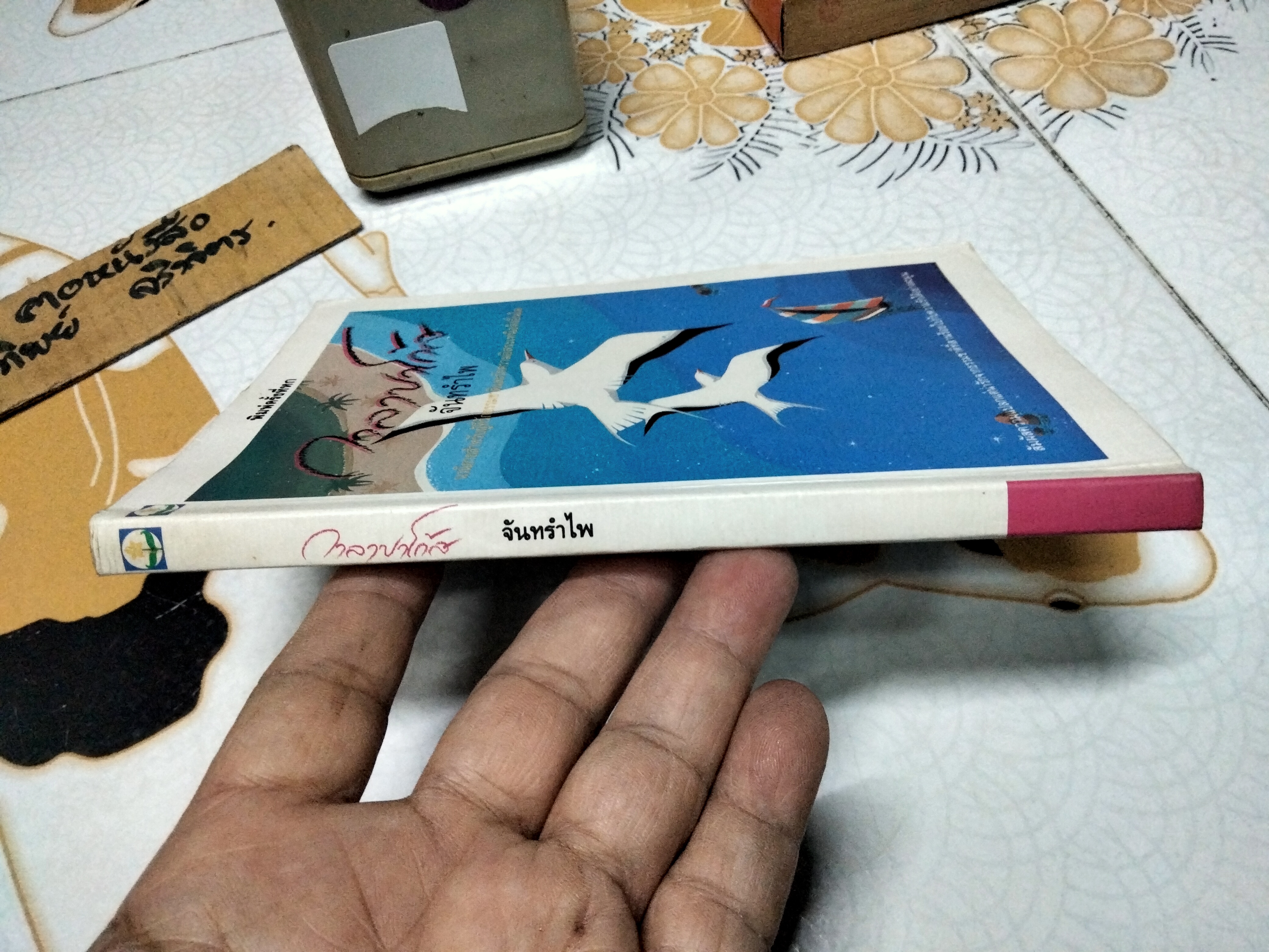 กาลาปาโก้ส - จันทรำไพ **สินค้าหมด**