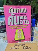 ค้นหาตน ค้นพบงาน (Test Your Own Aptitude) จิม บาร์เร็ตต์และเจฟฟ์ วิลเลียมส์ เขียน วิสุทธิจิตรา วานิชสมบัติ แปล