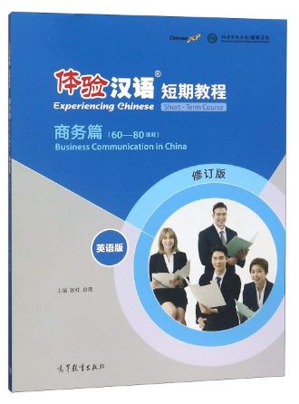 แบบเรียนภาษาจีน Experiencing Chinese-Business Communication in China (60-80 Class Hours) English Version 体验汉语短期教程 商务篇 60-80课时（英语版）（修订版）