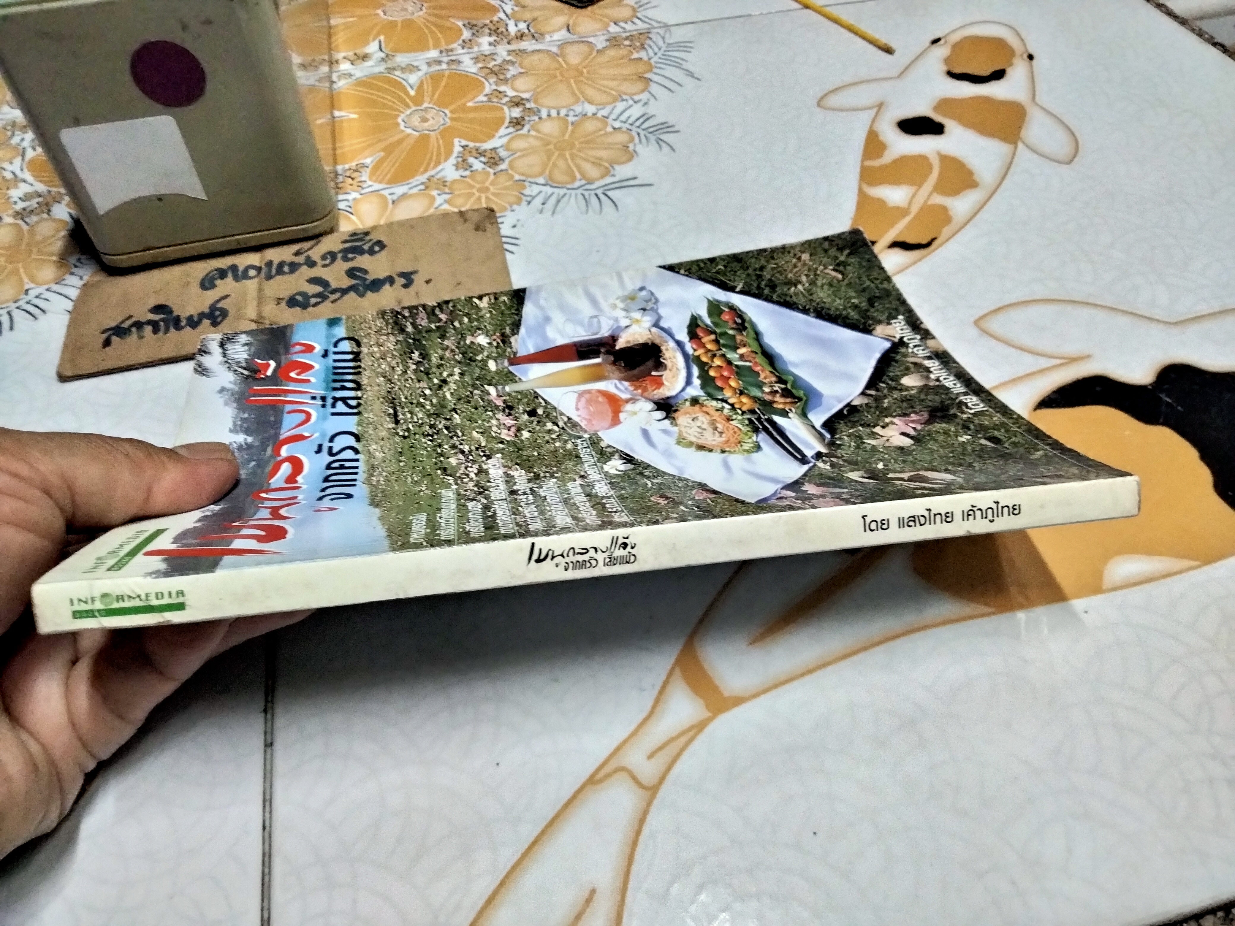 เมนูกลางแจ้ง จากครัวเสี่ยแม้ว โดย แสงไทย เค้าภูไทย