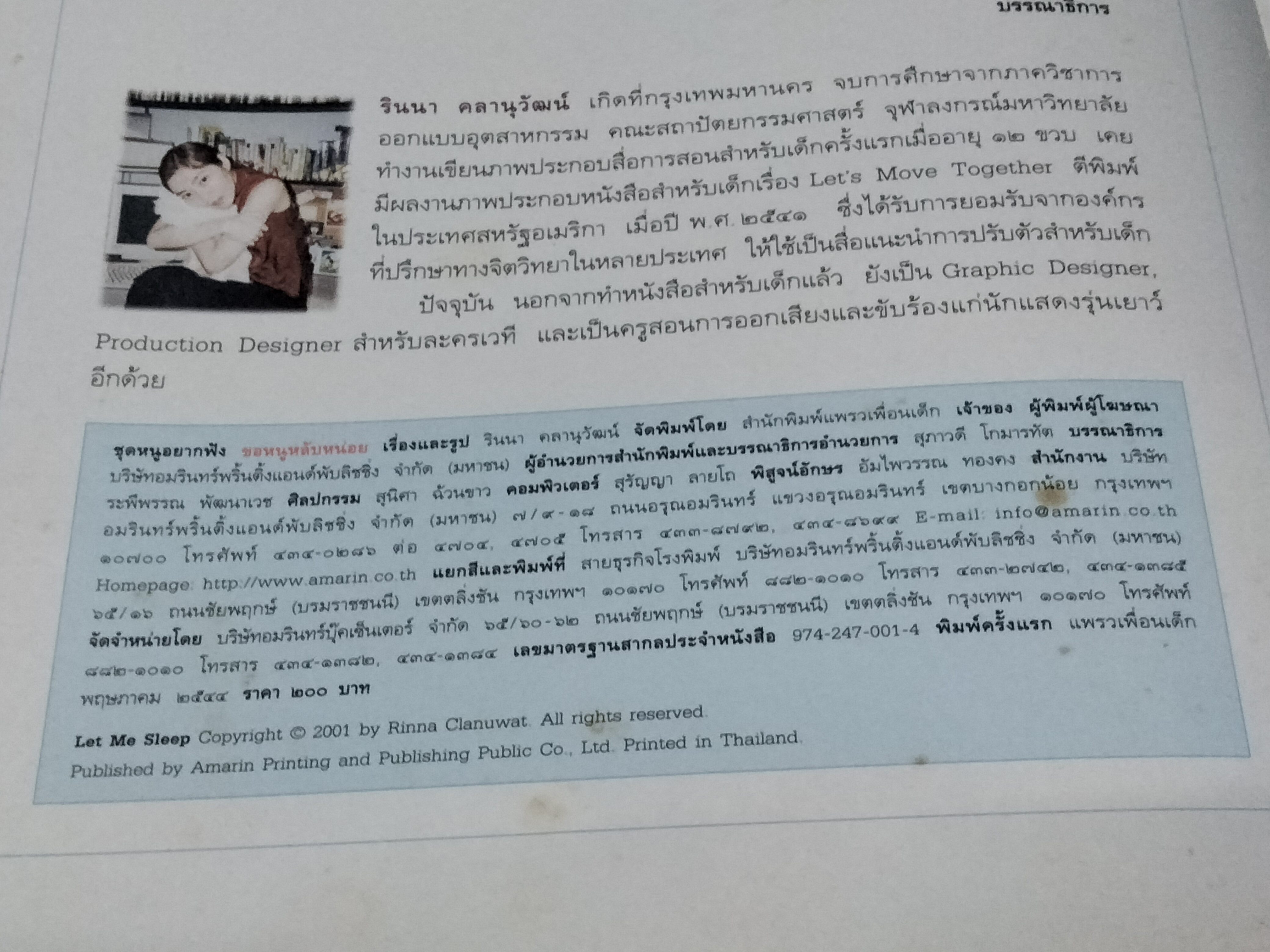 ขอหนูหลับหน่อย รินนา คลานุวัฒน์ เรื่องและภาพ พิมพ์ครั้งแรก พ.ศ 2544 สำนักพิมพ์แพรวเพื่อนเด็ก