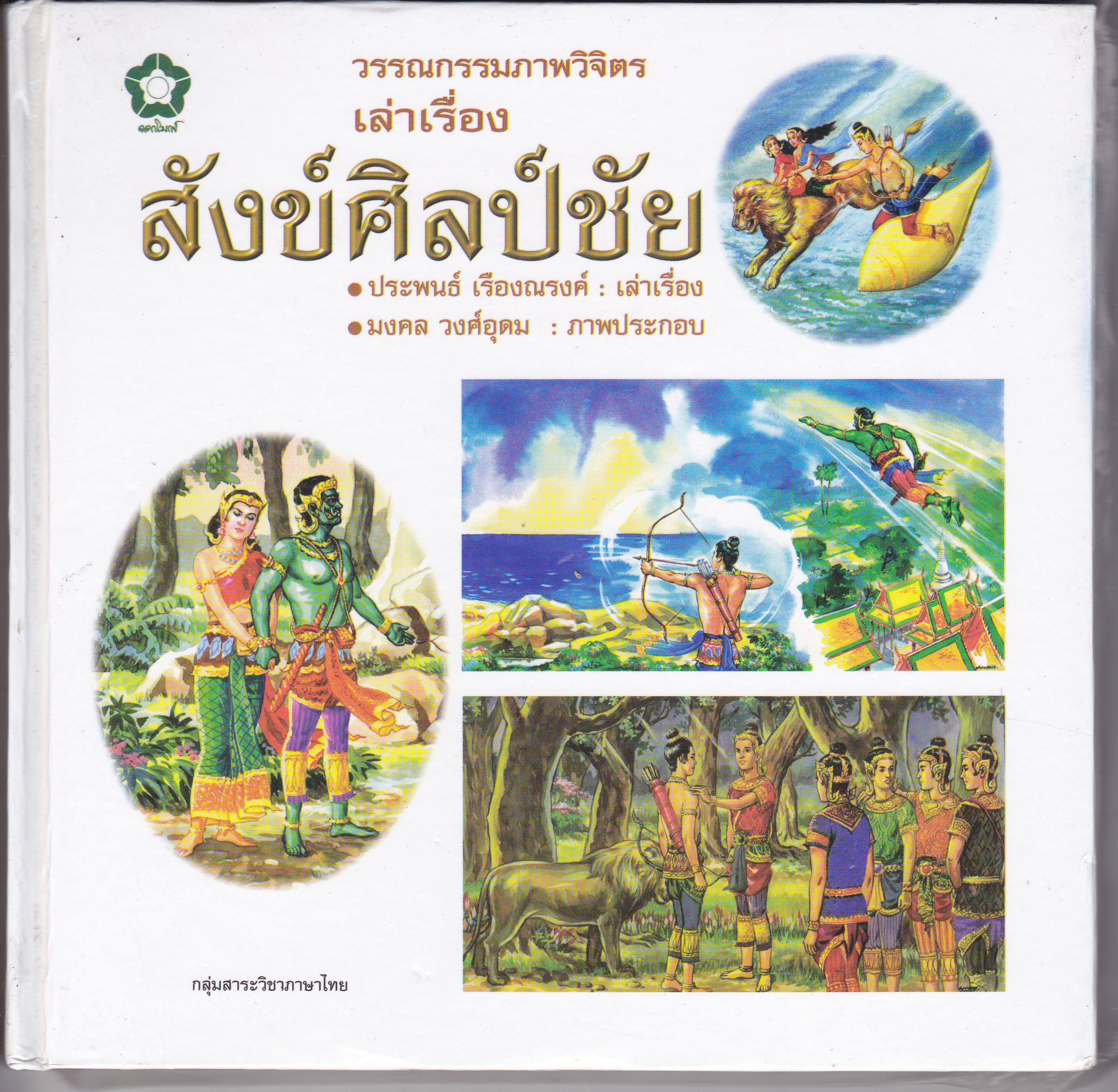 วรรณกรรมภาพวิจิตร เล่าเรื่อง สังข์ศิลป์ชัย - เรื่องโดย ประพนธ์ เรืองณรงค์, ภาพโดย มงคล วงศ์อุดม **สินค้าหมด**