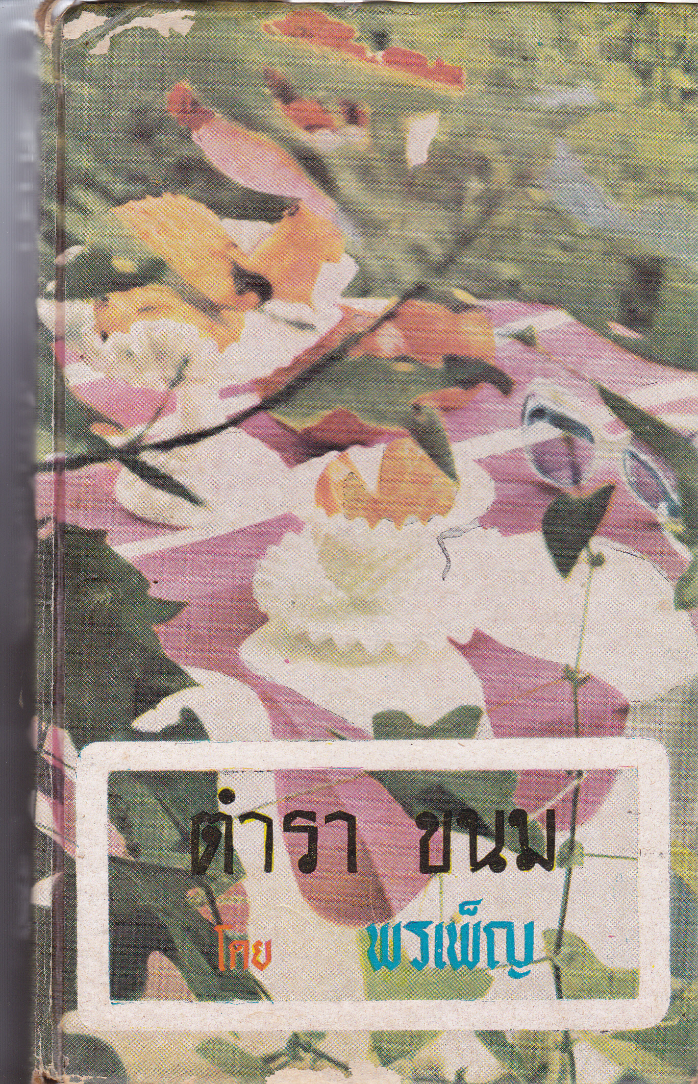 ตำราขนม 3 ชาติ โดย พรเพ็ญ - สนพ.ธรรมบรรณาคาร จัดพิมพ์ ปี 2517 **สินค้าหมด**