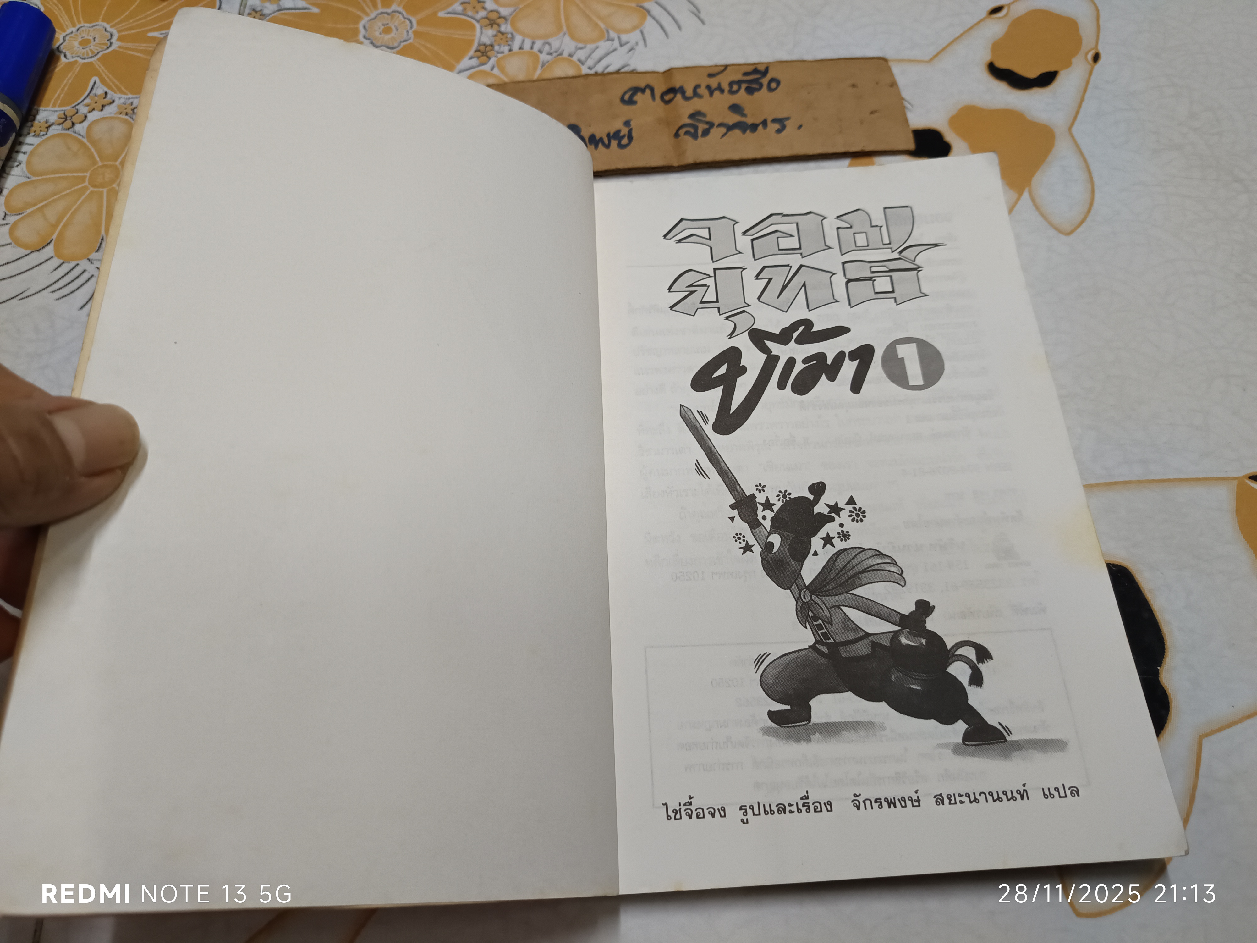 จอมยุทธ์ขี้เมา (เล่ม 1) ไช่จื้อจง รูปและเรื่อง จักรพงษ์ สยะนานนท์ แปล