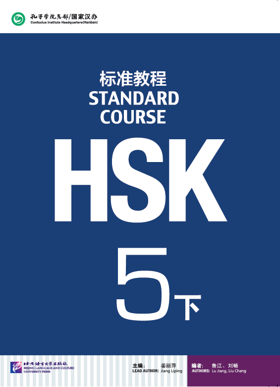 หนังสือข้อสอบ HSK Standard Course ระดับ 5 เล่มB + MP3 HSK标准教程5 下（含1MP3）HSK Standard Course Book 5B+MP3