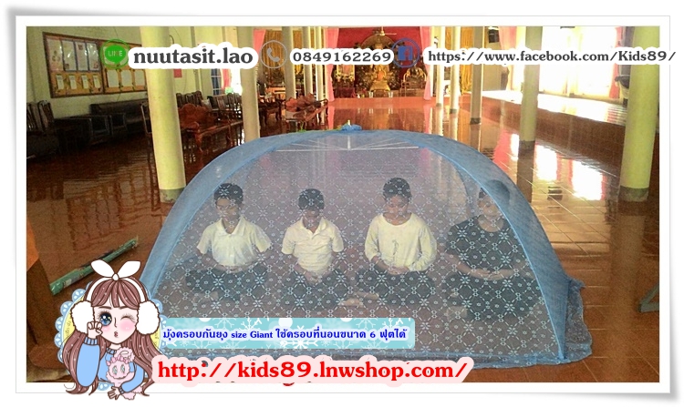 มุ้งครอบกันยุง size Giant ใช้ครอบที่นอนขนาด 6 ฟุตได้