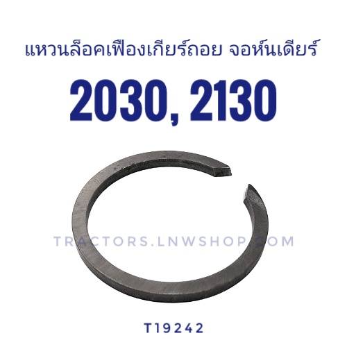 แหวนล็อคเฟืองเกียร์ถอย จอห์นเดียร์ 2030 2130 แท้