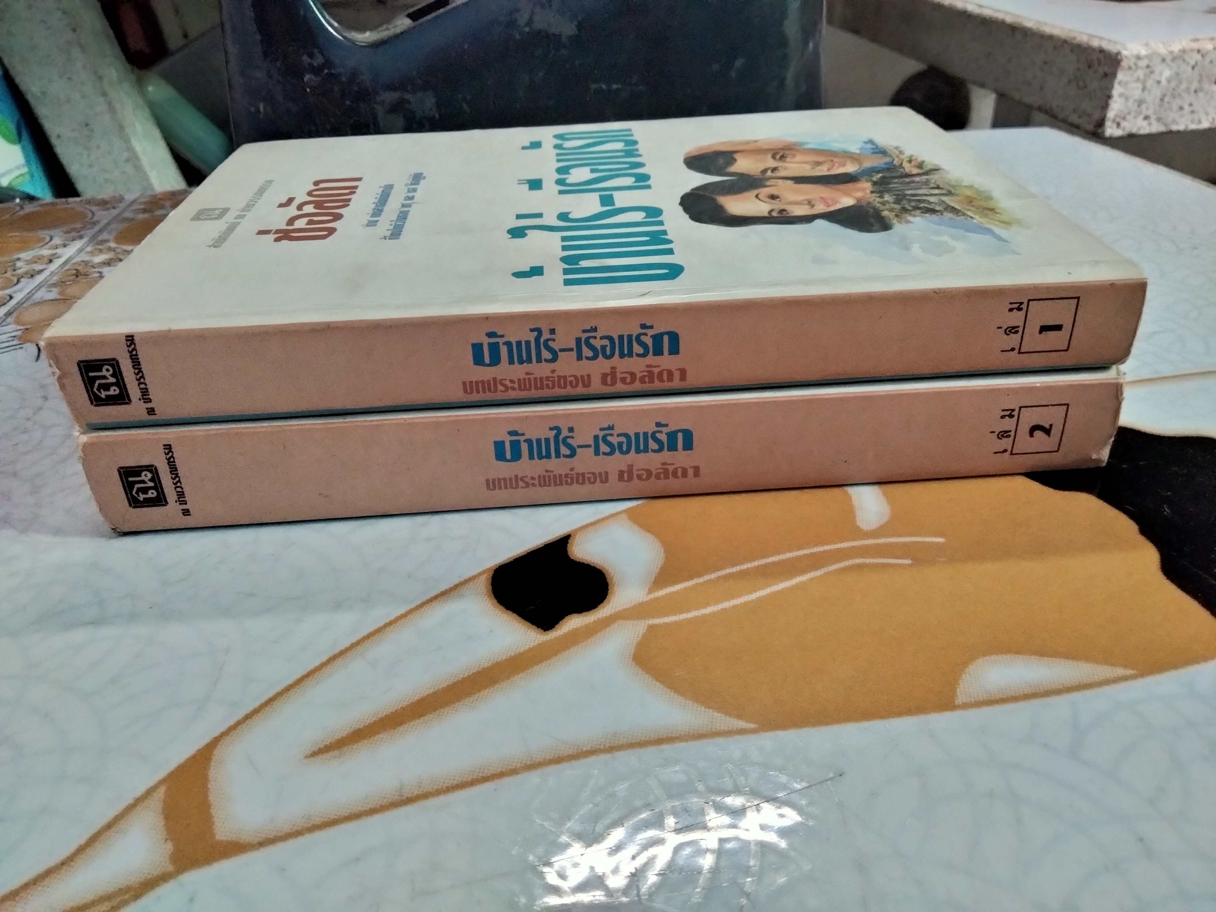 บ้านไร่-เรือนรัก (2 เล่มจบ) โดย ช่อลัดดา, สนพ. ณ บ้านวรรณกรรม **สินค้าหมด**