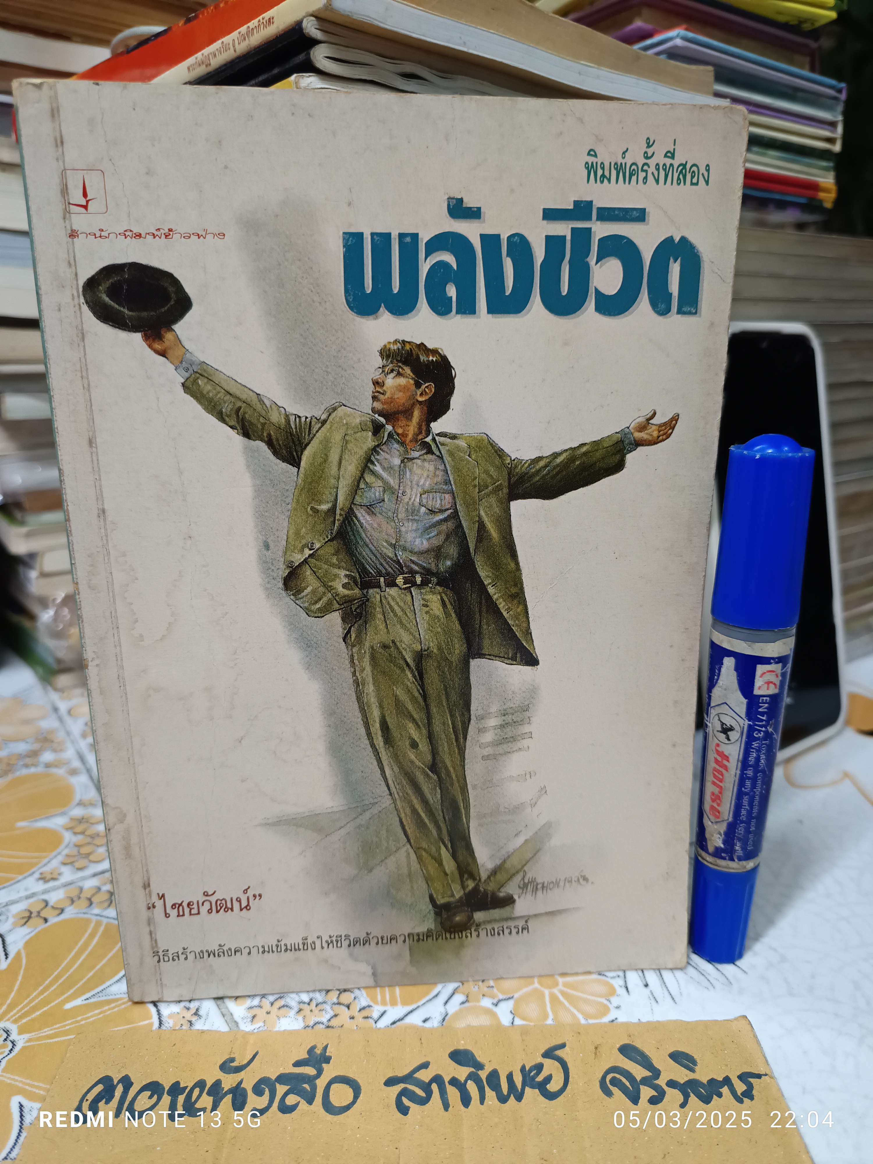 พลังชีวิต (Stop tiring - start living ) แปลและเรียบเรียงโดย ไชยวัฒน์ พิมพ์ครั้งที่ 2/2536